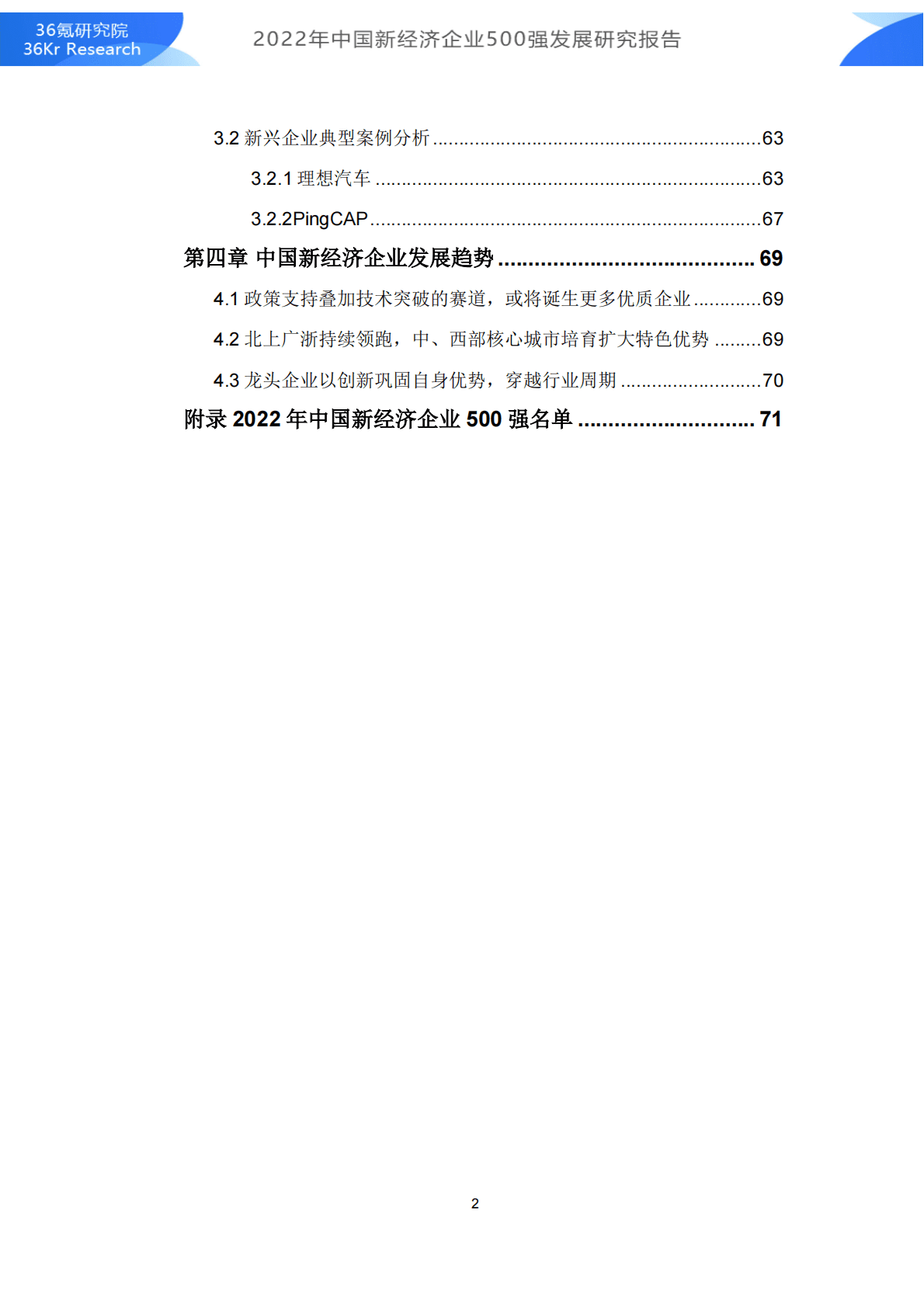36氪研究院：2022年中国新经济企业500强发展研究报告 第3页