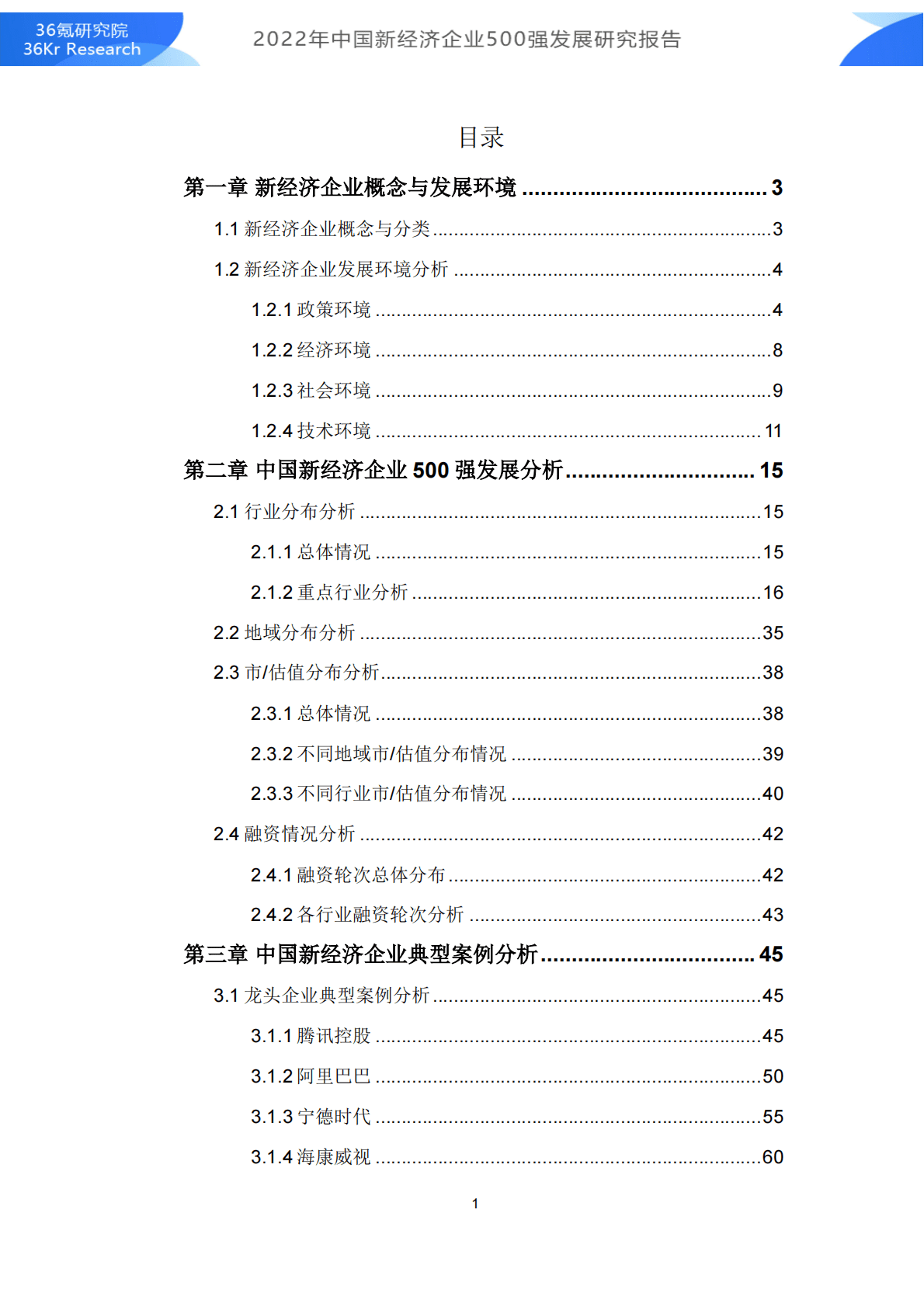 36氪研究院：2022年中国新经济企业500强发展研究报告 第2页