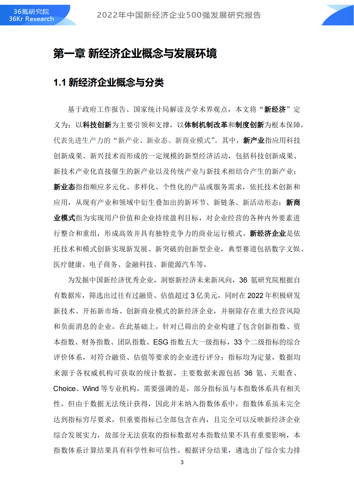 36氪研究院：2022年中国新经济企业500强发展研究报告 第4页