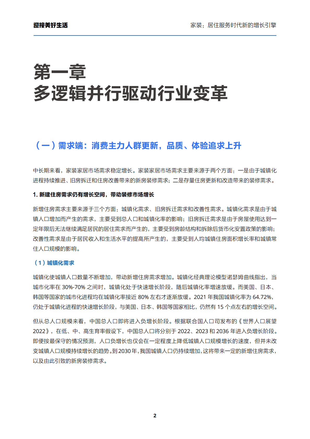 贝壳研究院：家装居住服务时代新的增长引擎2022 第4页