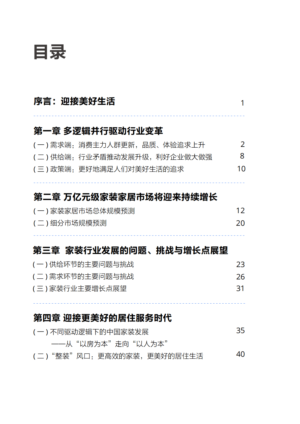 贝壳研究院：家装居住服务时代新的增长引擎2022 第2页