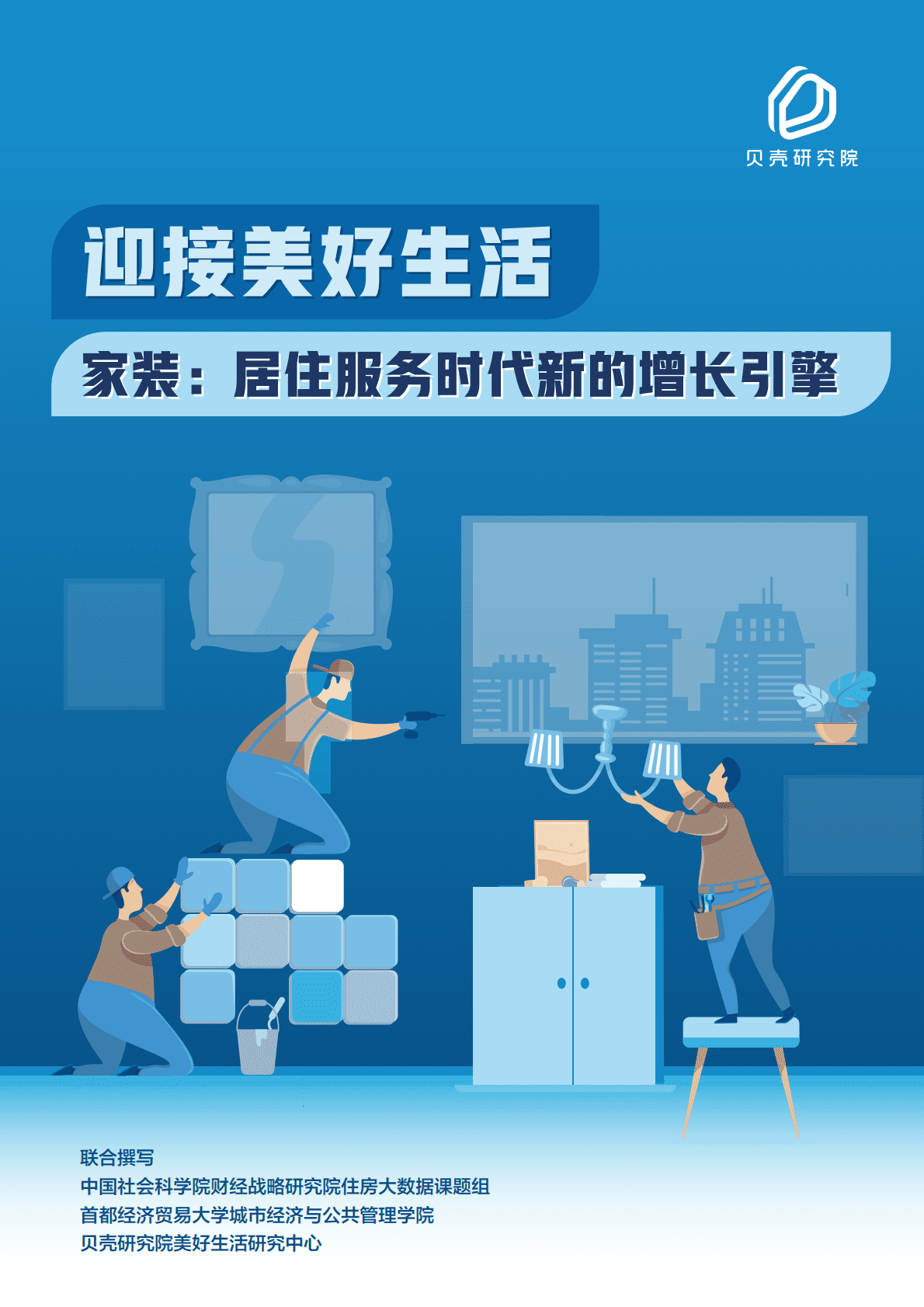贝壳研究院：家装居住服务时代新的增长引擎2022 第1页