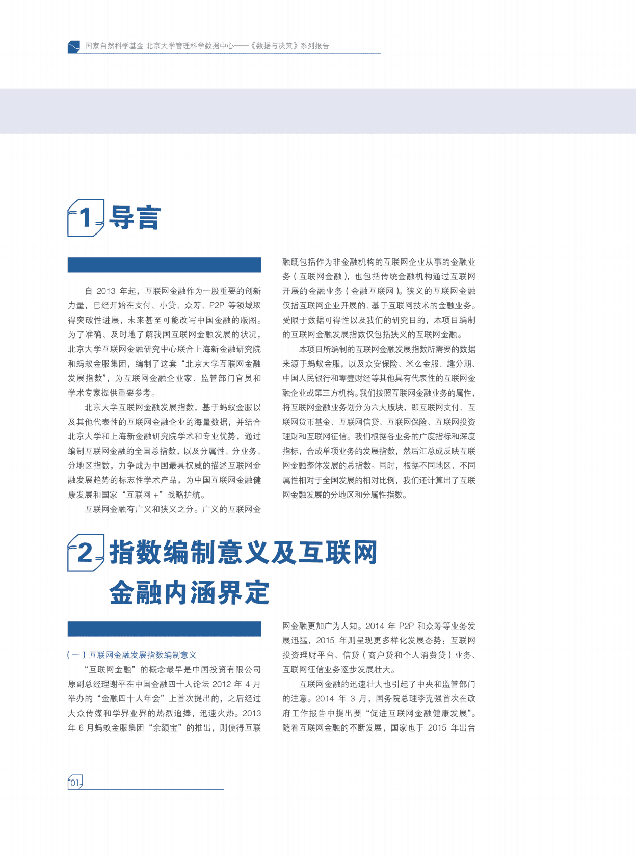 北京大学：互联网金融发展指数编制与分析 第6页