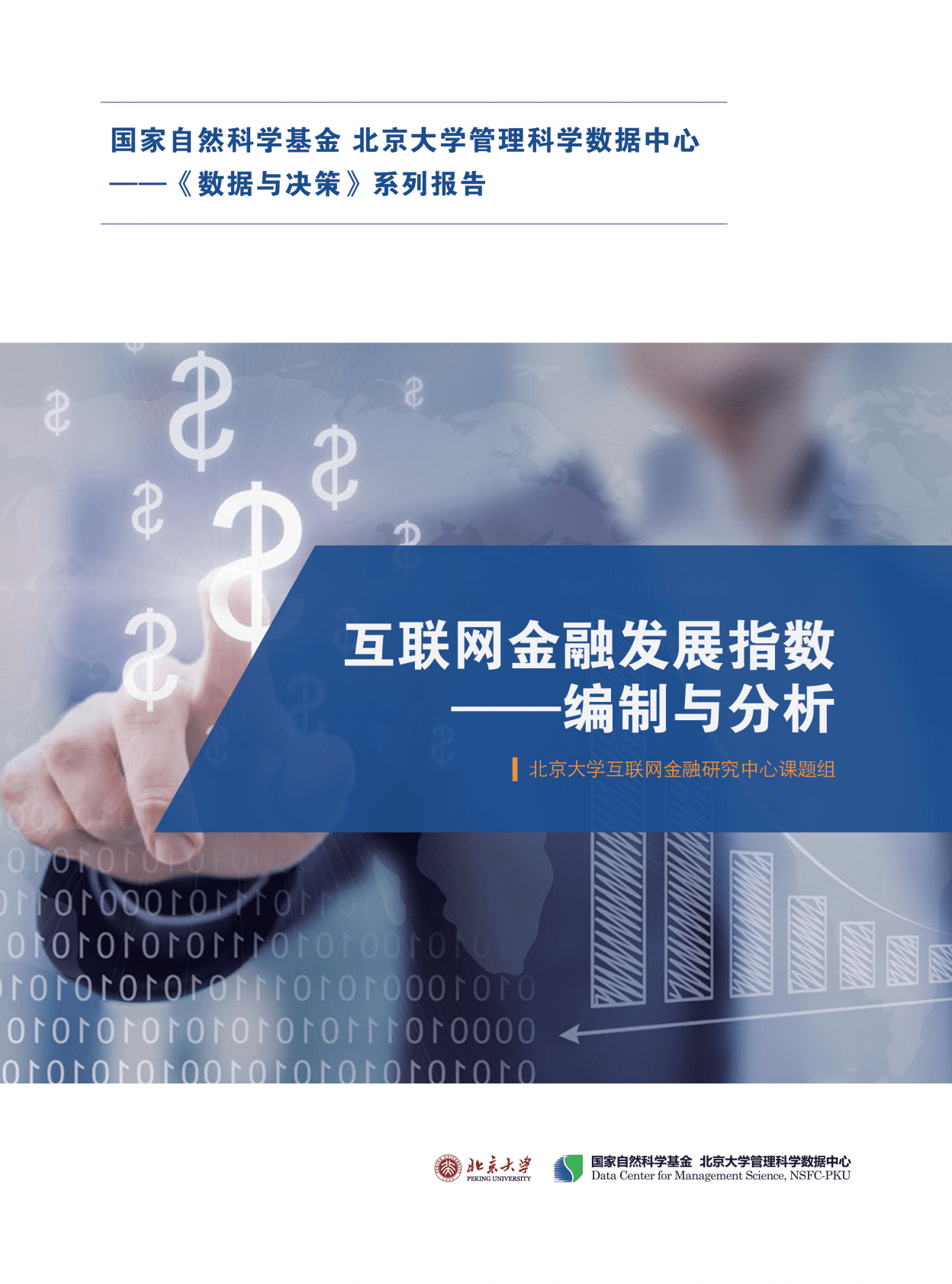 北京大学：互联网金融发展指数编制与分析 第1页