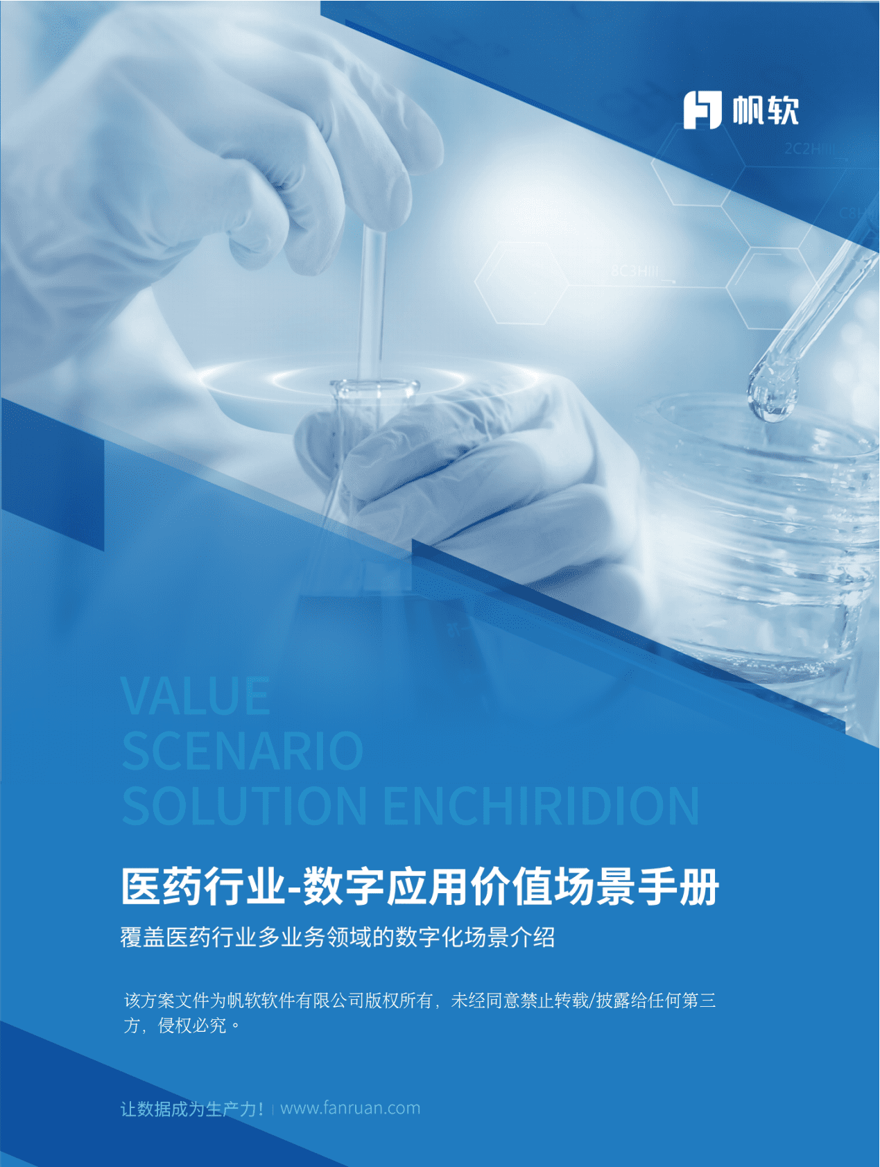 帆软：医药数字化应用场景手册2022 第1页