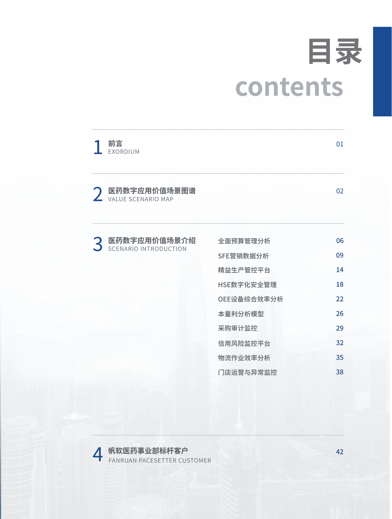 帆软：医药数字化应用场景手册2022 第2页