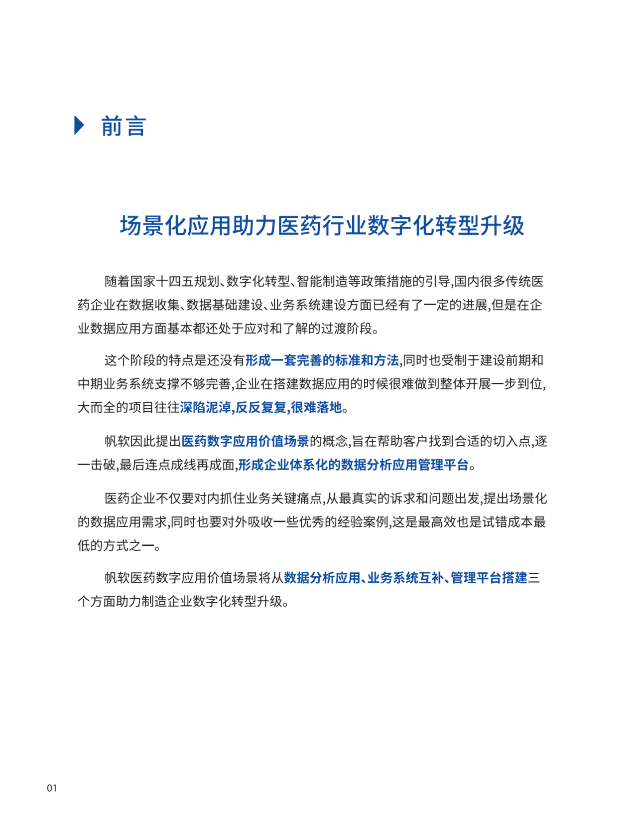帆软：医药数字化应用场景手册2022 第3页