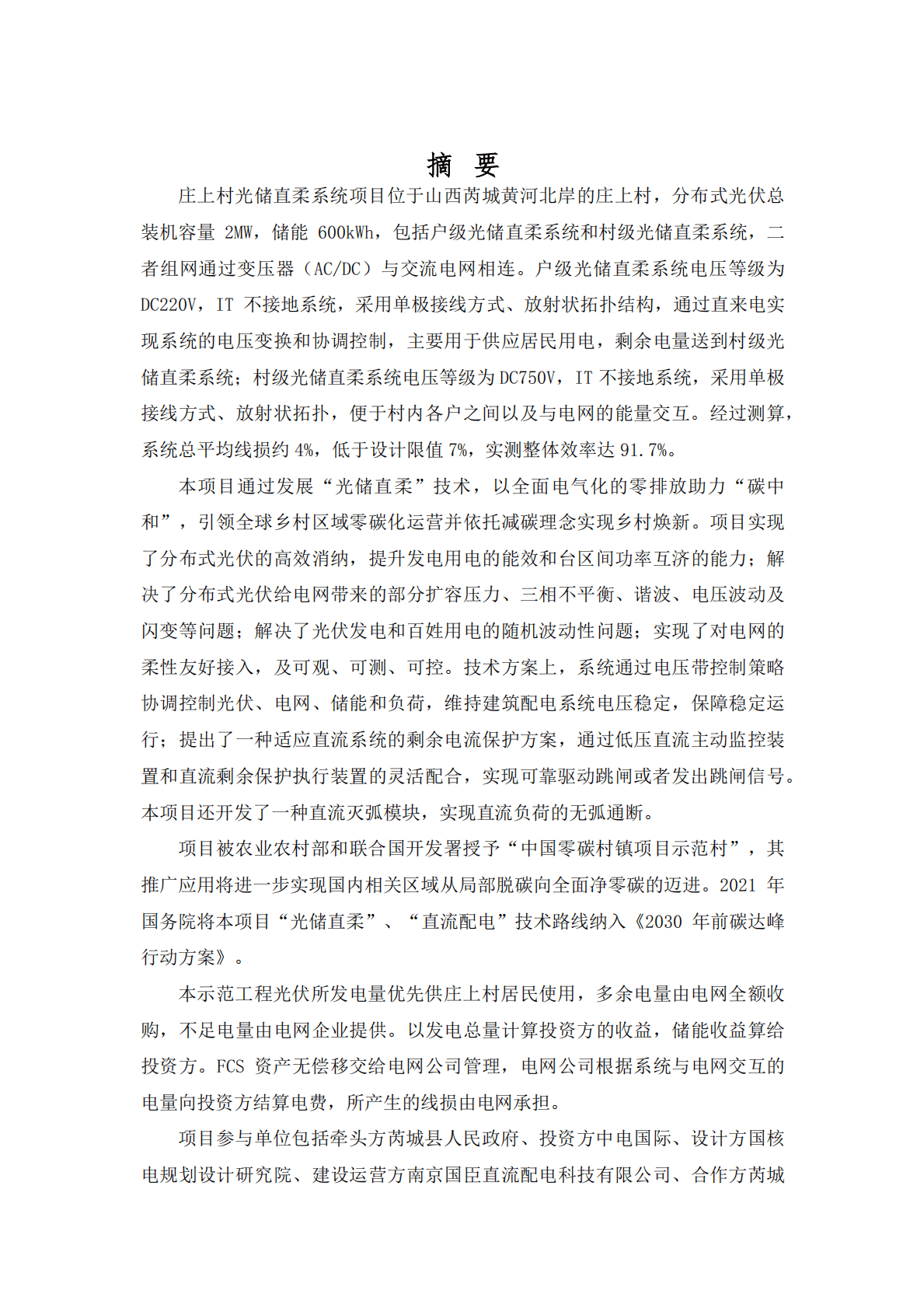 国臣能源基金会：农村光储直柔系统示范项目技术方案及商业模式研究报告2022 第4页