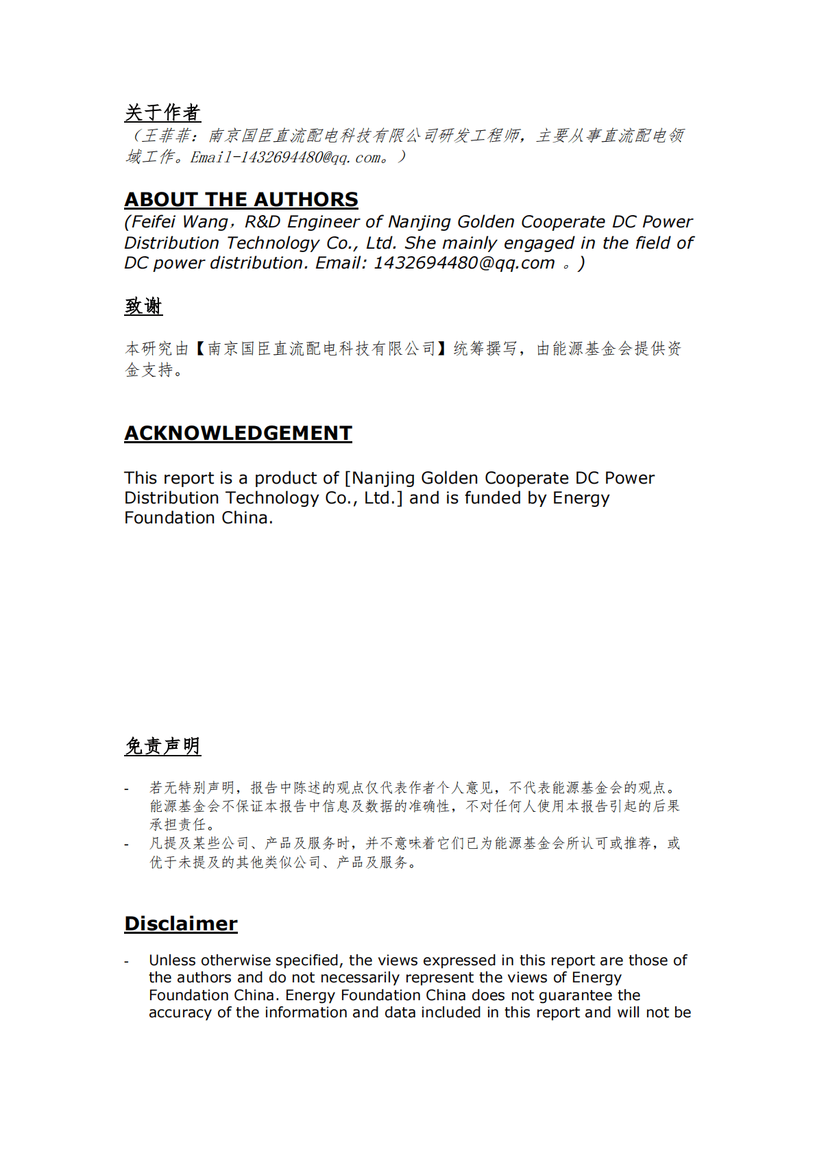 国臣能源基金会：农村光储直柔系统示范项目技术方案及商业模式研究报告2022 第2页