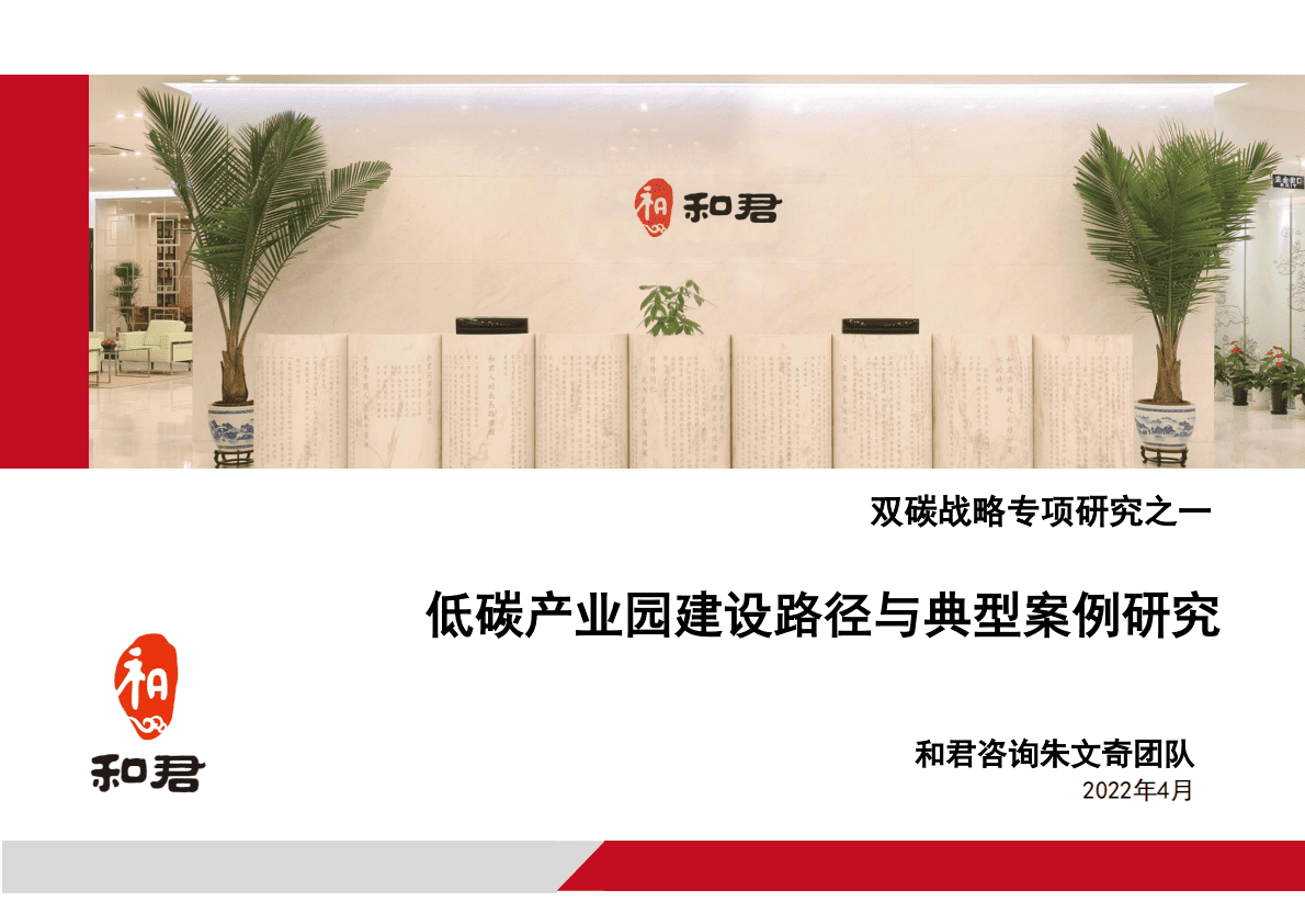 和君咨询：双碳战略专项研究之一-低碳产业园建设路径与典型案例研究2022 第1页