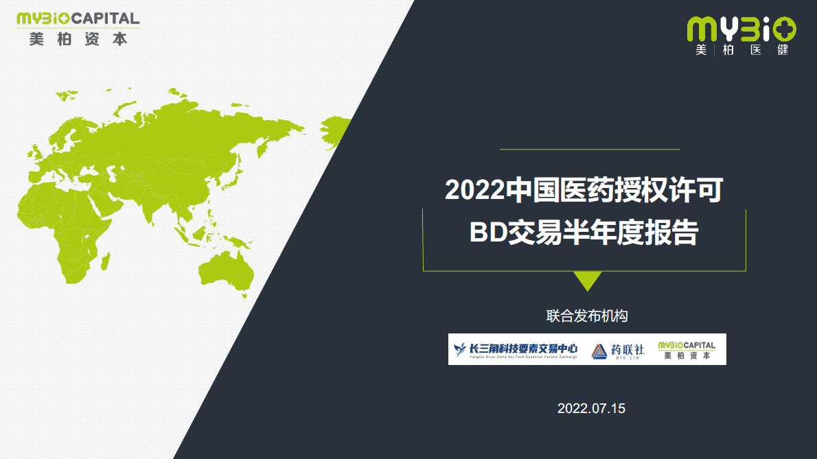 美柏资本：MyBioCapital2022中国医药授权许可BD交易半年度报告 第1页
