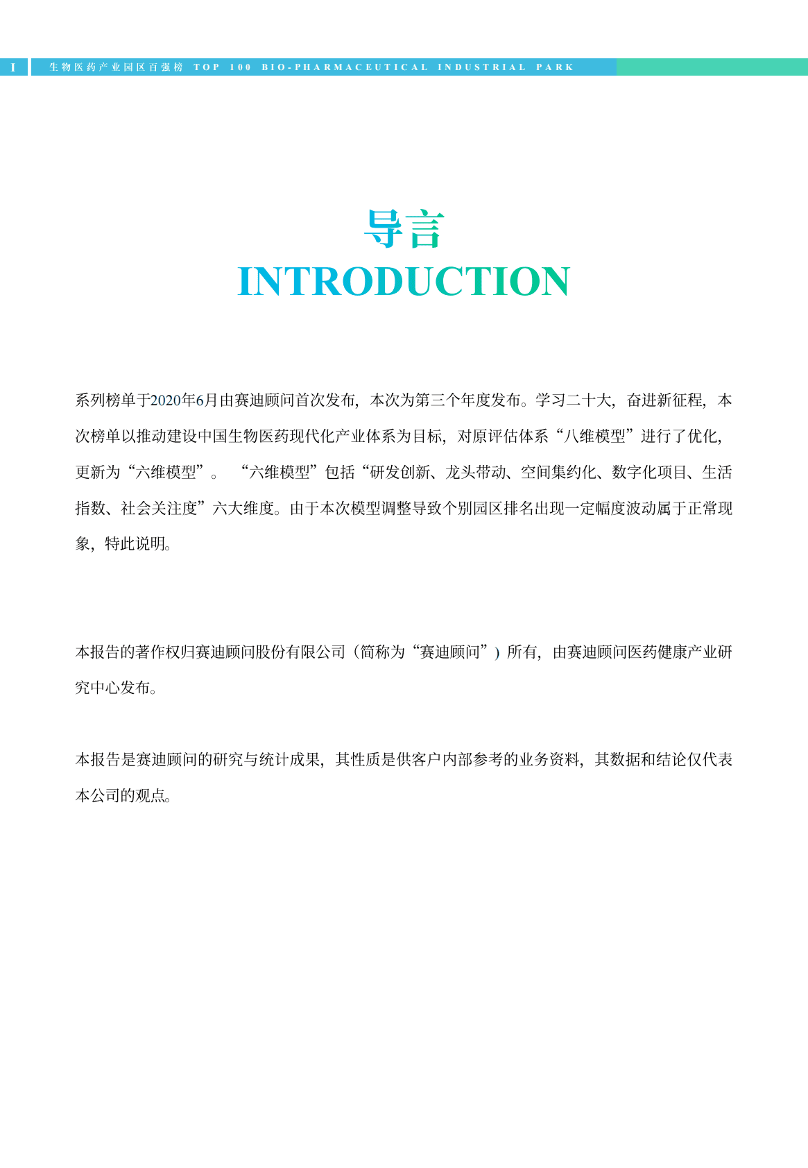 赛迪顾问：2022生物医药产业园区百强榜 第2页