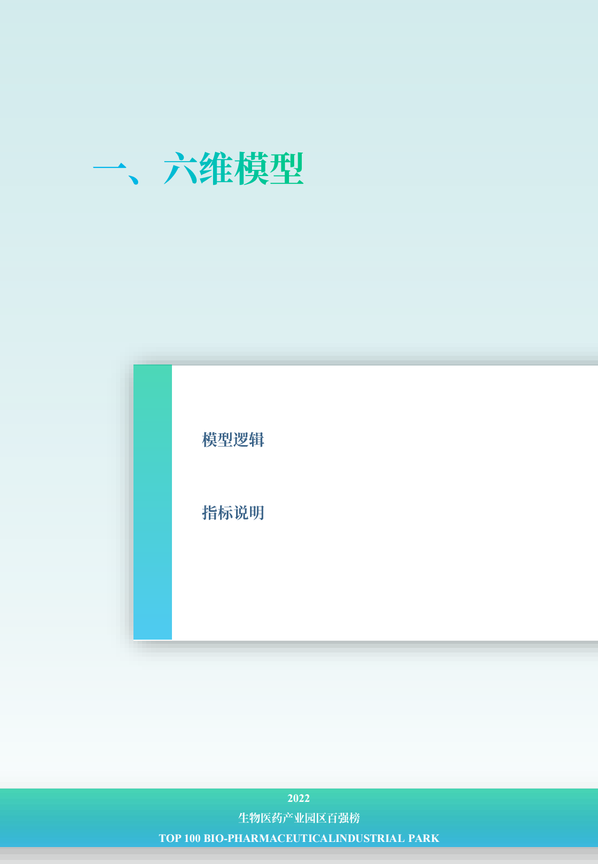 赛迪顾问：2022生物医药产业园区百强榜 第5页
