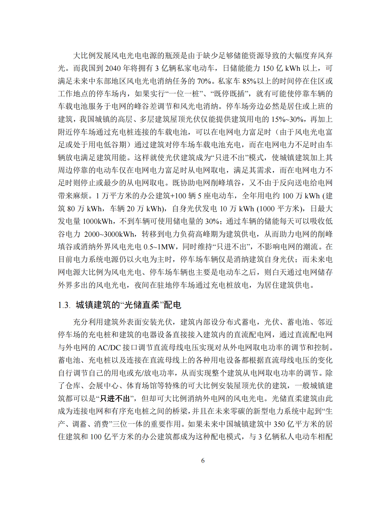 清华大学能源基金会：中国光储直柔建筑战略发展路径研究报告2022 第6页
