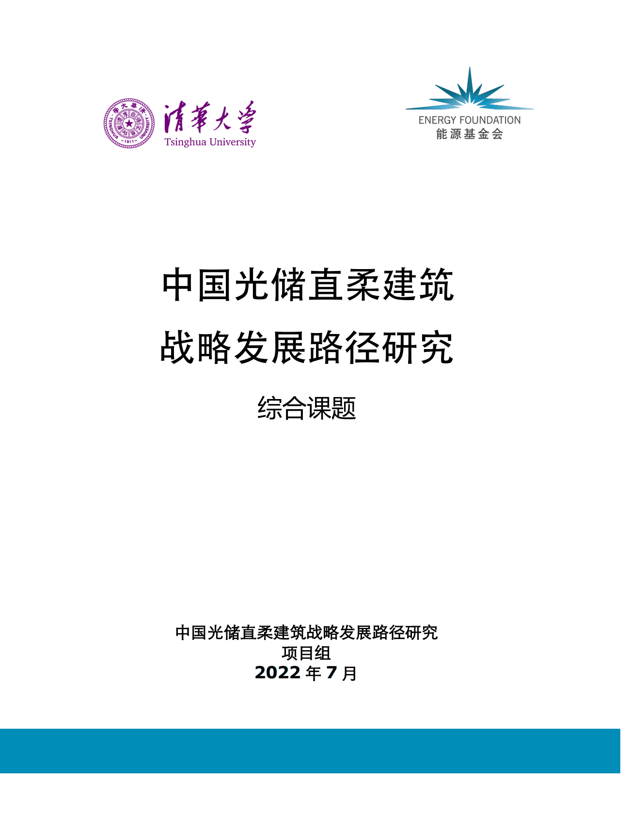 清华大学能源基金会：中国光储直柔建筑战略发展路径研究报告2022 第1页