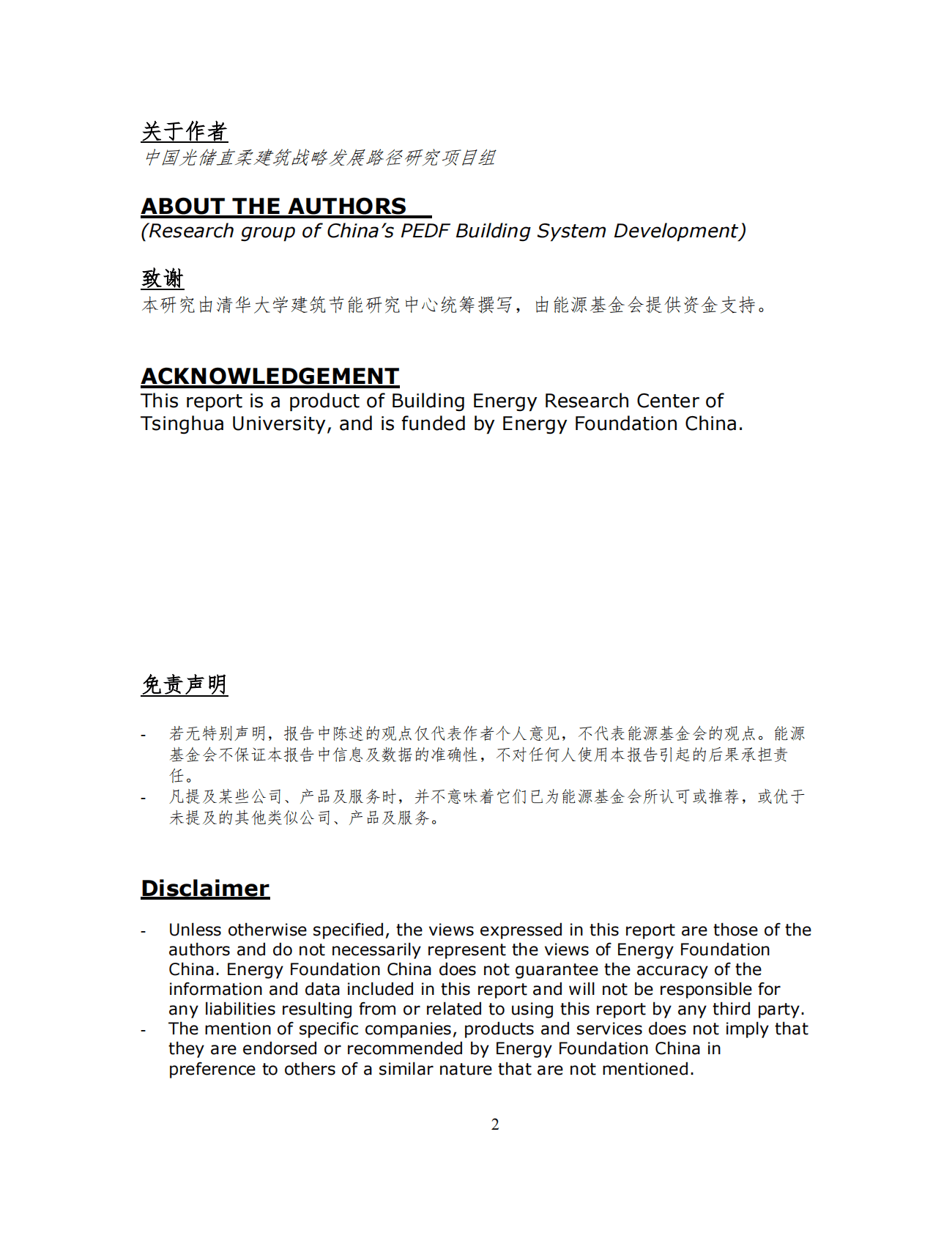 清华大学能源基金会：中国光储直柔建筑战略发展路径研究报告2022 第2页
