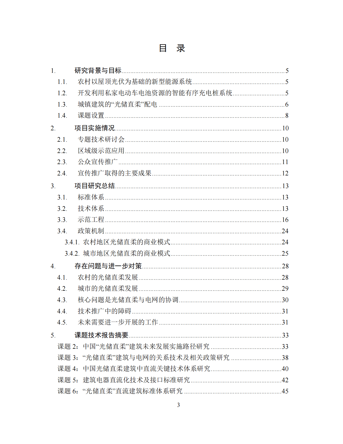 清华大学能源基金会：中国光储直柔建筑战略发展路径研究报告2022 第3页