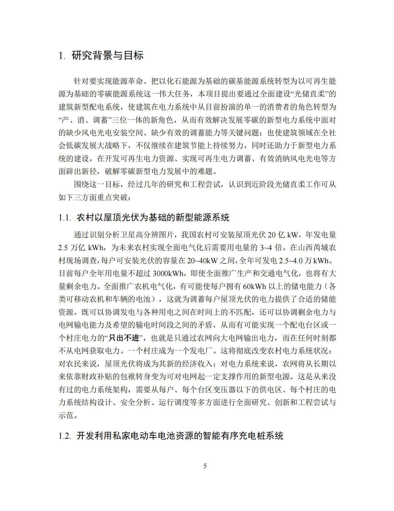 清华大学能源基金会：中国光储直柔建筑战略发展路径研究报告2022 第5页