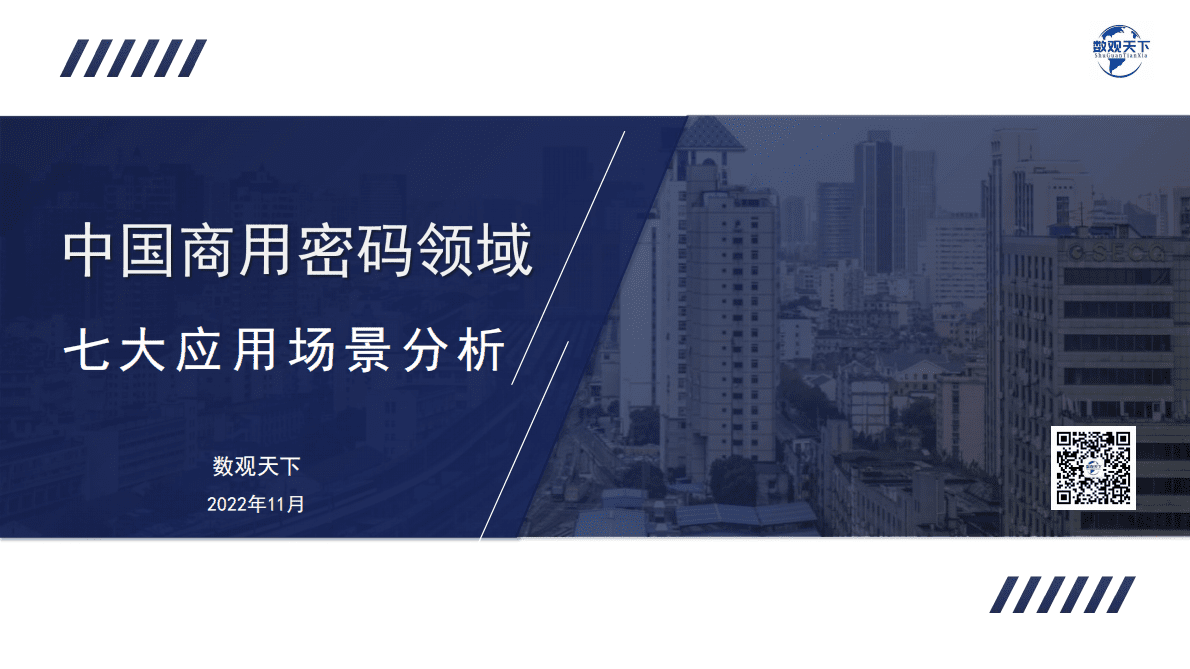 数观天下：2022中国商用密码领域七大应用场景分析报告 第1页