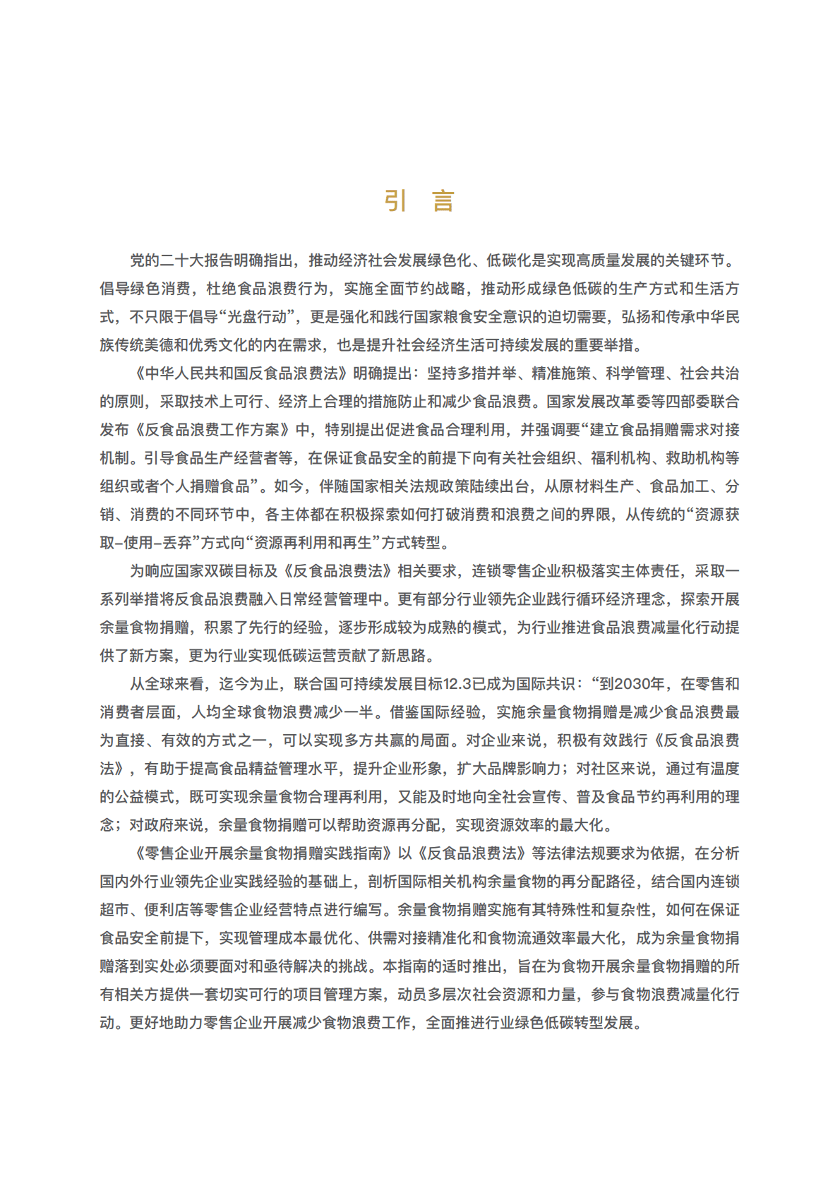 中国连锁经营协会：2022零售企业开展余量食物捐赠实践指南 第5页