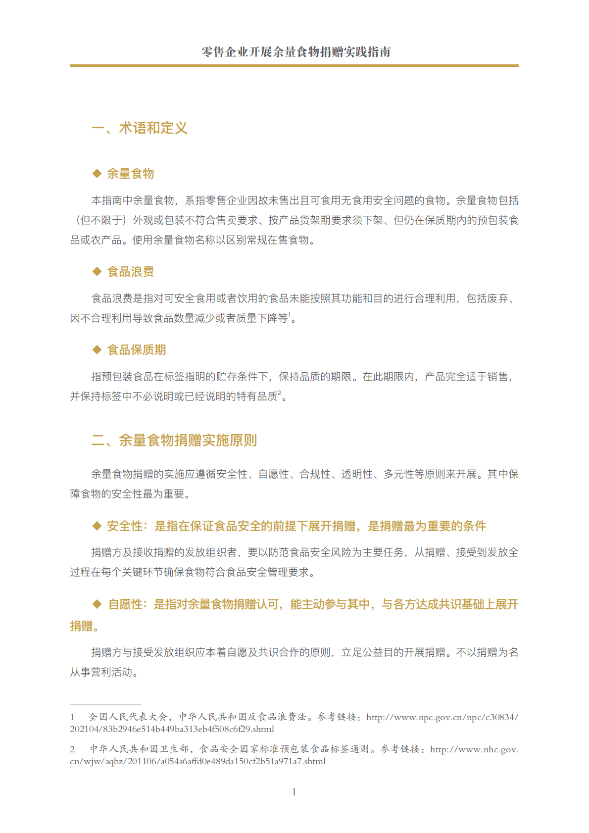 中国连锁经营协会：2022零售企业开展余量食物捐赠实践指南 第6页