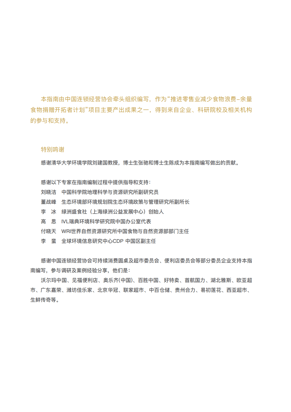 中国连锁经营协会：2022零售企业开展余量食物捐赠实践指南 第2页