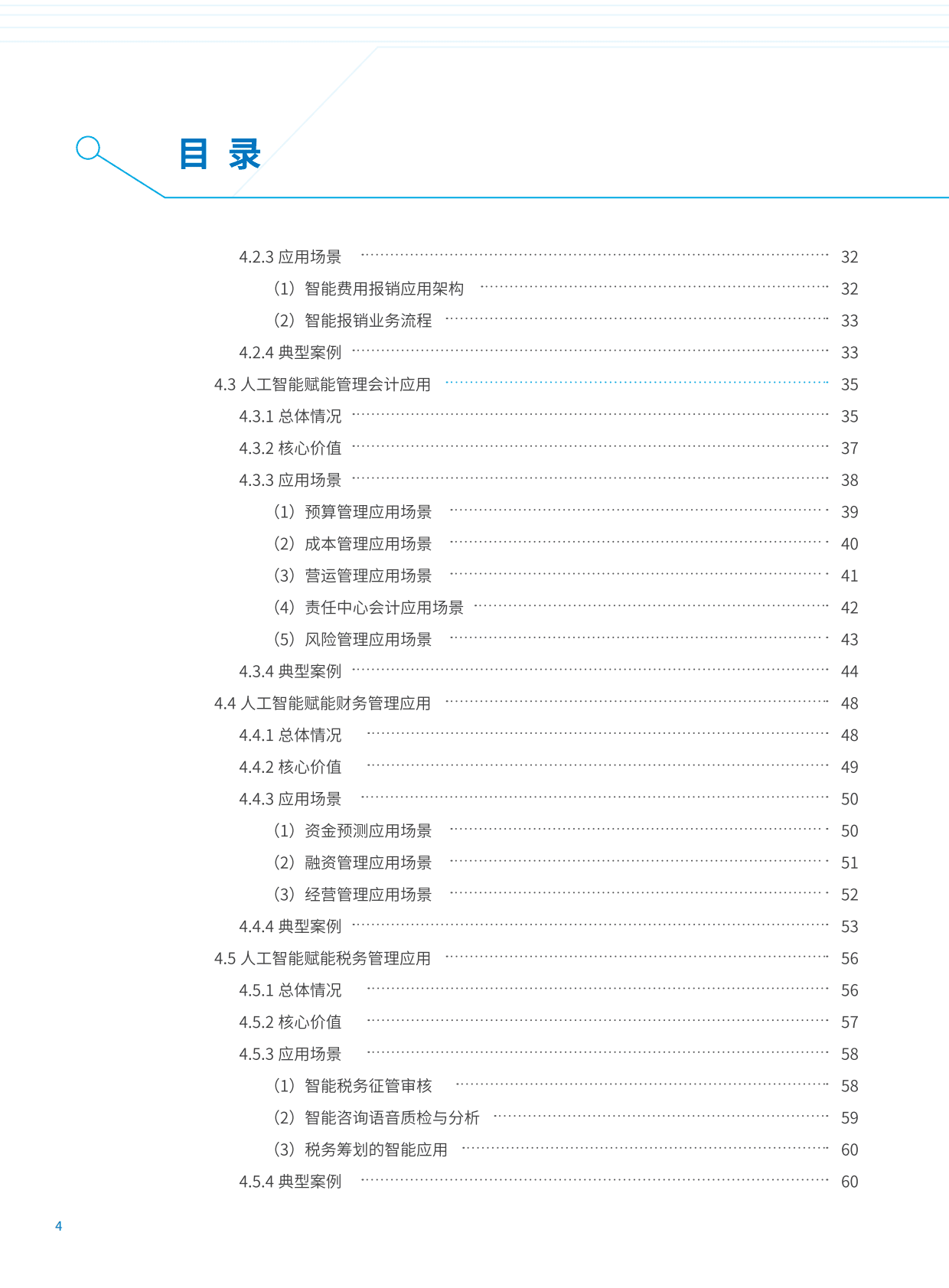 智能财务研究院：人工智能技术财务应用蓝皮书2022 第4页