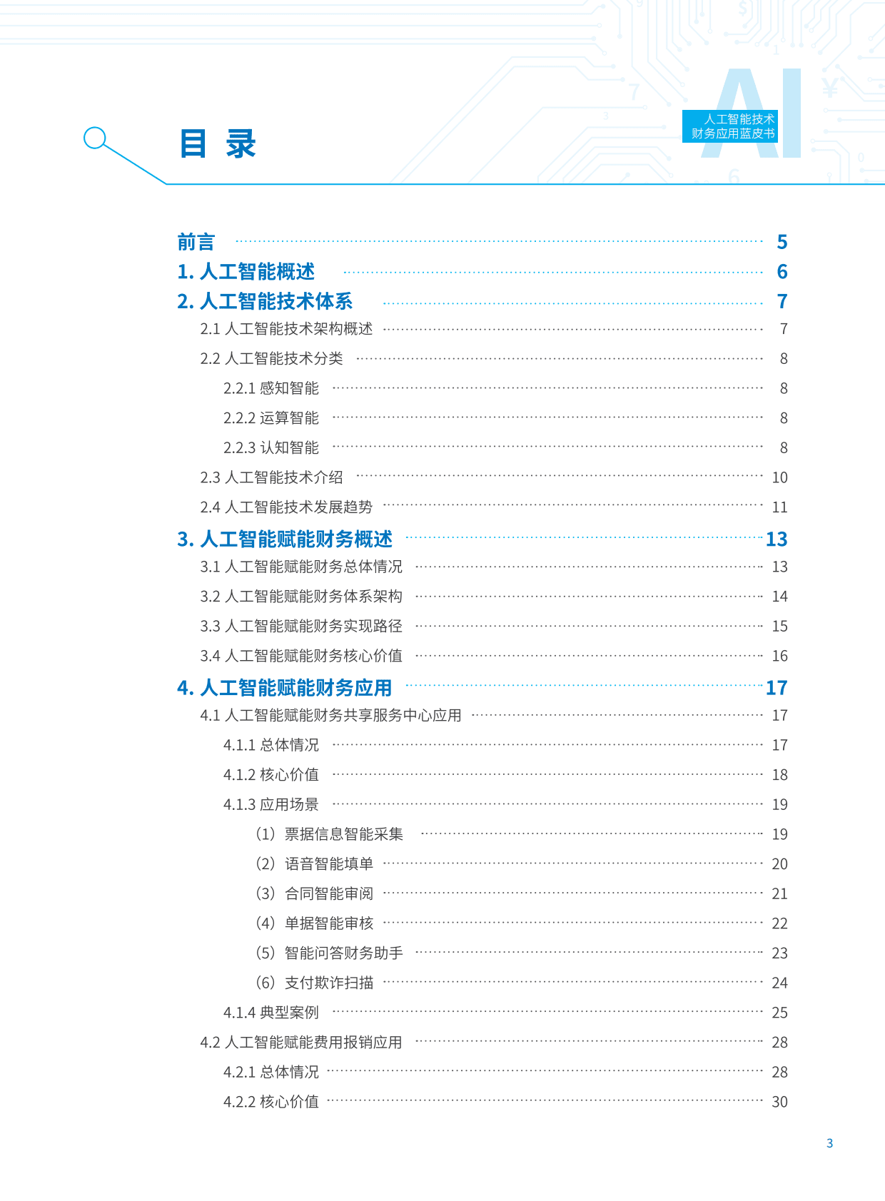 智能财务研究院：人工智能技术财务应用蓝皮书2022 第3页