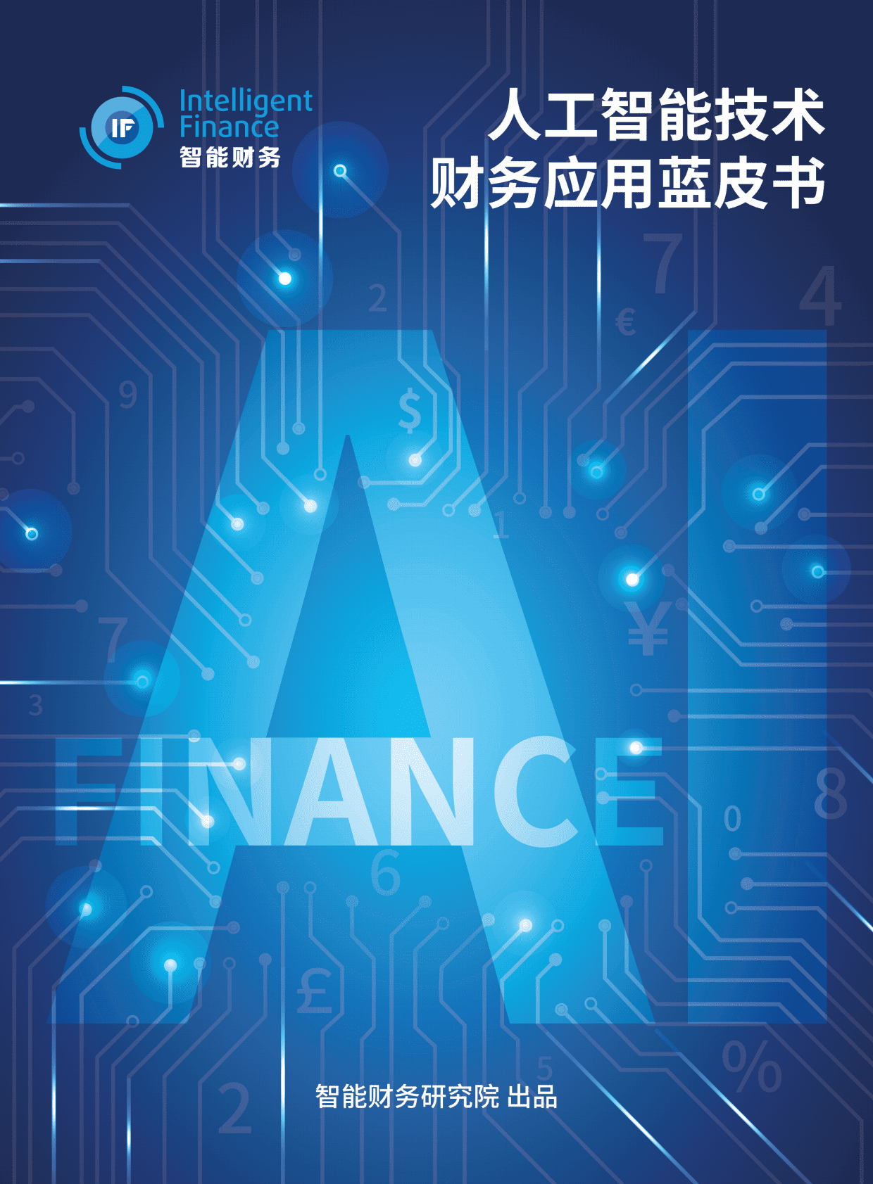 智能财务研究院：人工智能技术财务应用蓝皮书2022 第1页