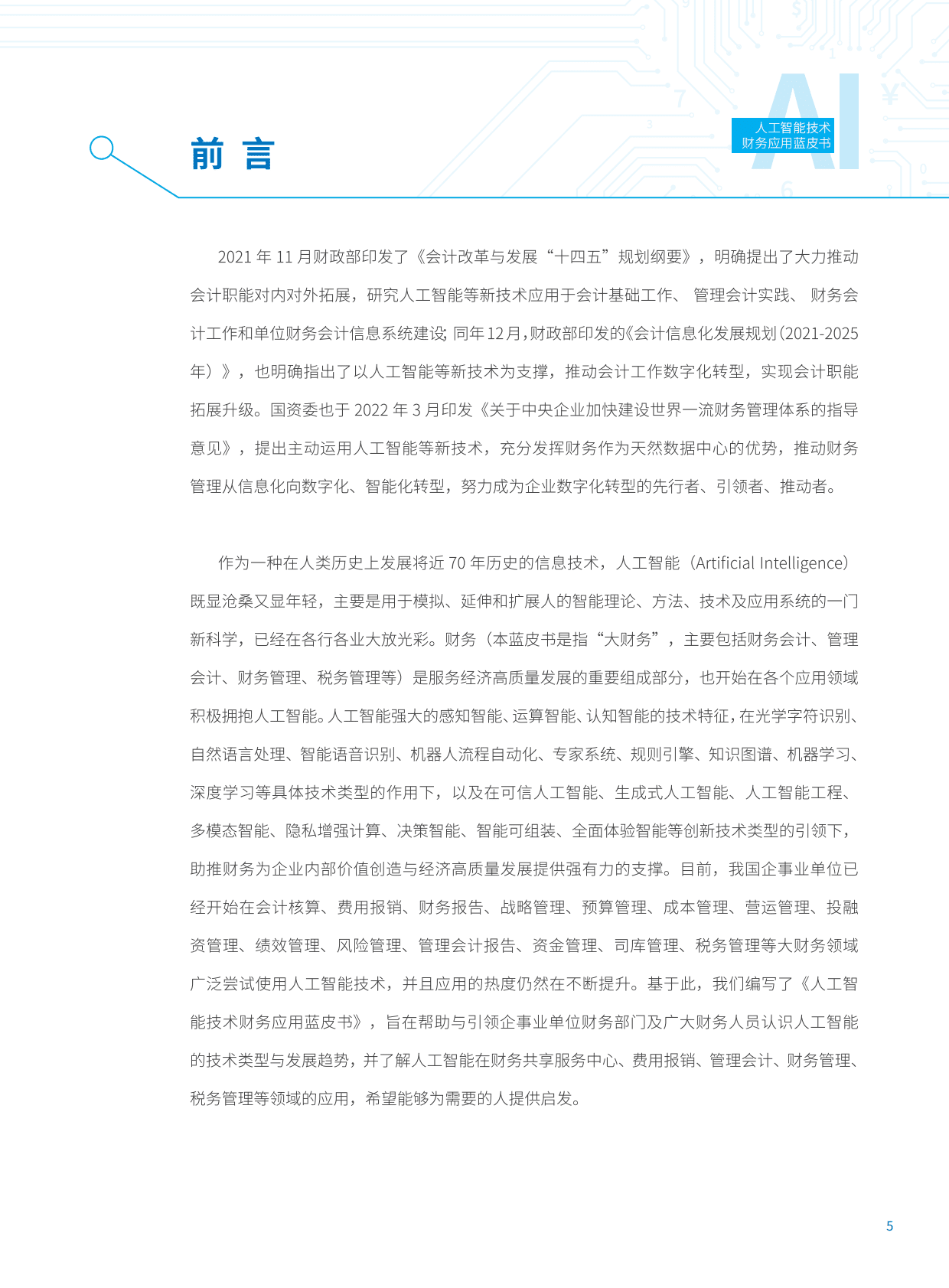智能财务研究院：人工智能技术财务应用蓝皮书2022 第5页