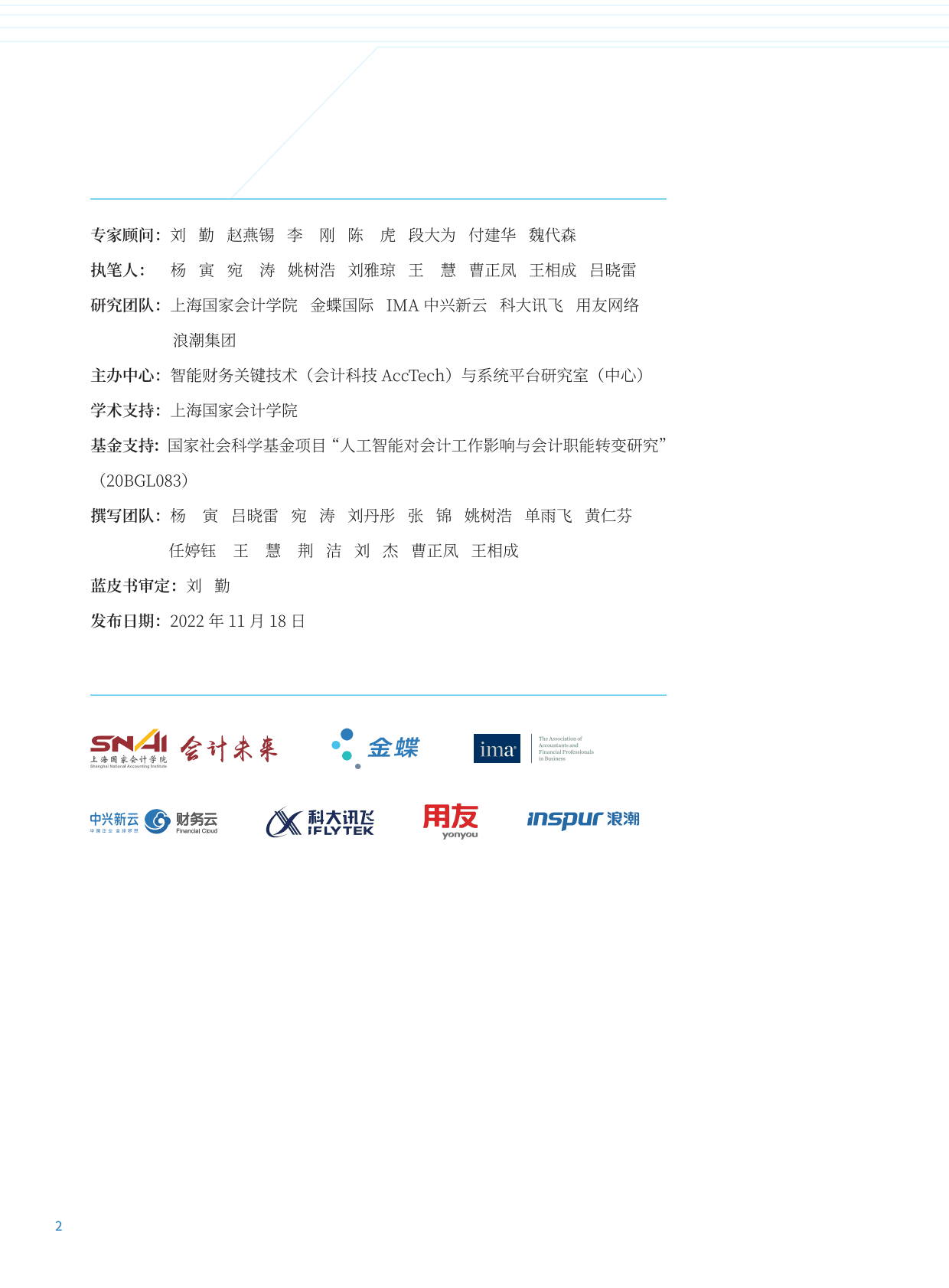 智能财务研究院：人工智能技术财务应用蓝皮书2022 第2页