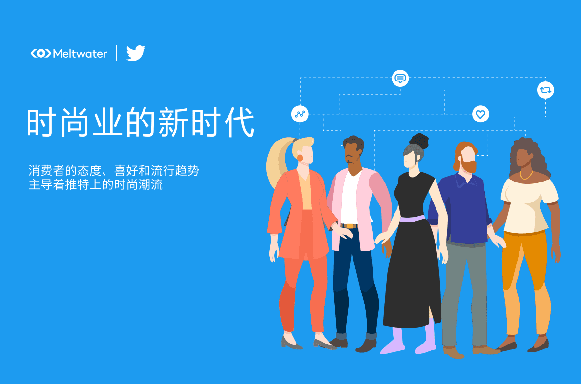 Meltwater融文Twitter：通过推特数据全方位洞察时尚潮流趋势2022 第1页