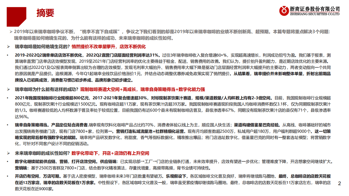 餐饮系列研究之茶饮+咖啡专题：瑞幸咖啡专题：披坚执&ldquo;瑞&rdquo;的公司，&ldquo;幸&rdquo;运广阔的赛道 第2页