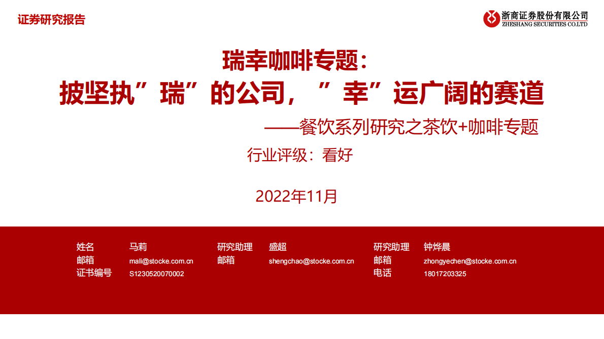 餐饮系列研究之茶饮+咖啡专题：瑞幸咖啡专题：披坚执&ldquo;瑞&rdquo;的公司，&ldquo;幸&rdquo;运广阔的赛道 第1页