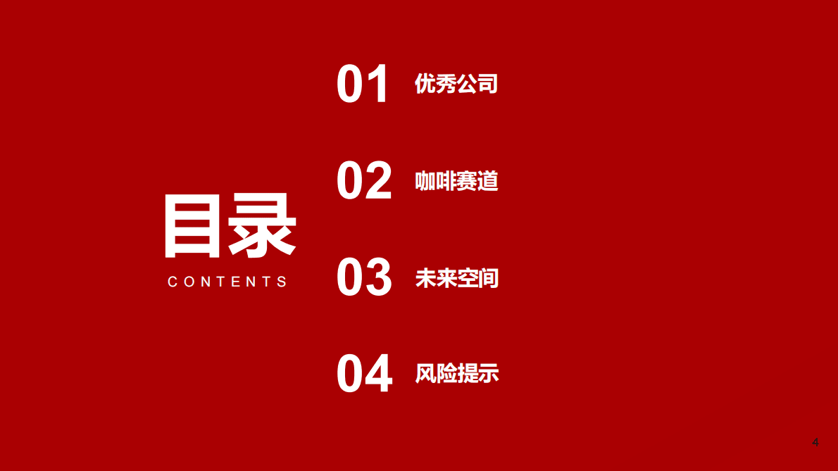 餐饮系列研究之茶饮+咖啡专题：瑞幸咖啡专题：披坚执&ldquo;瑞&rdquo;的公司，&ldquo;幸&rdquo;运广阔的赛道 第4页
