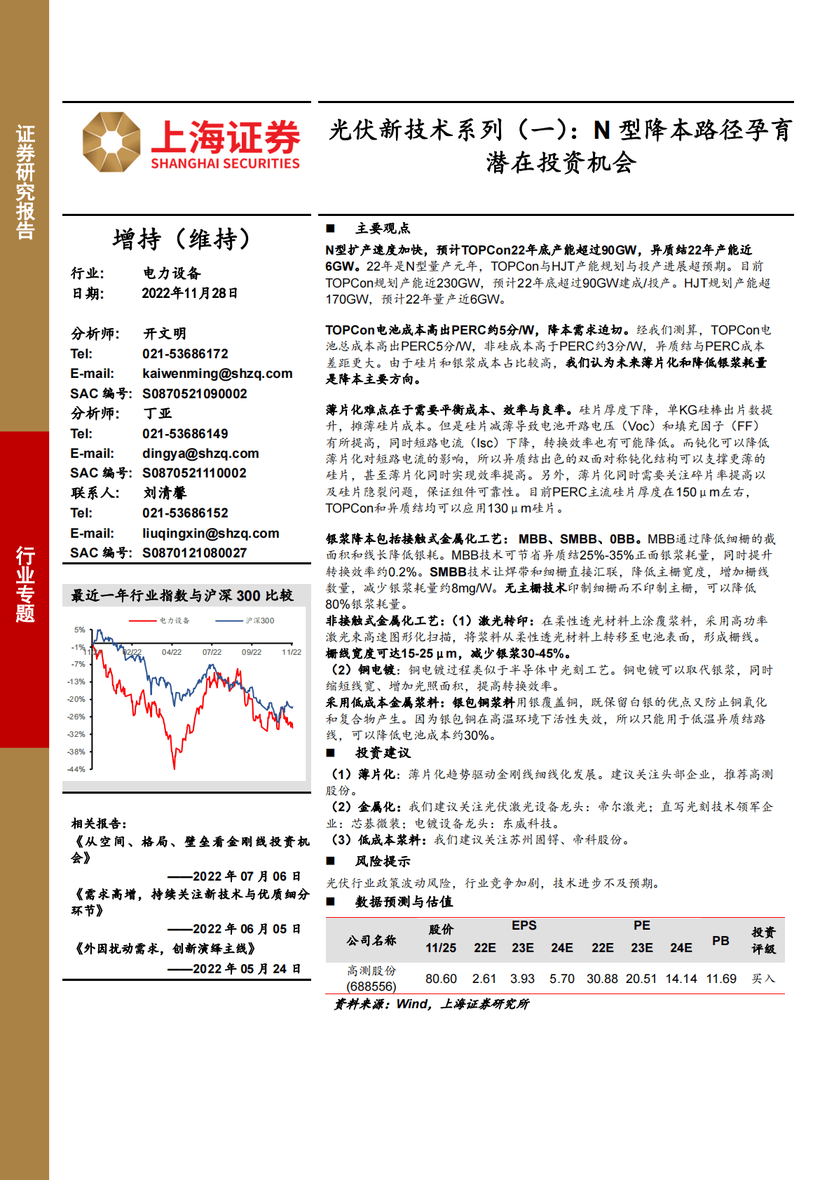 电力设备：光伏新技术系列（一）： N型降本路径孕育潜在投资机会 第1页