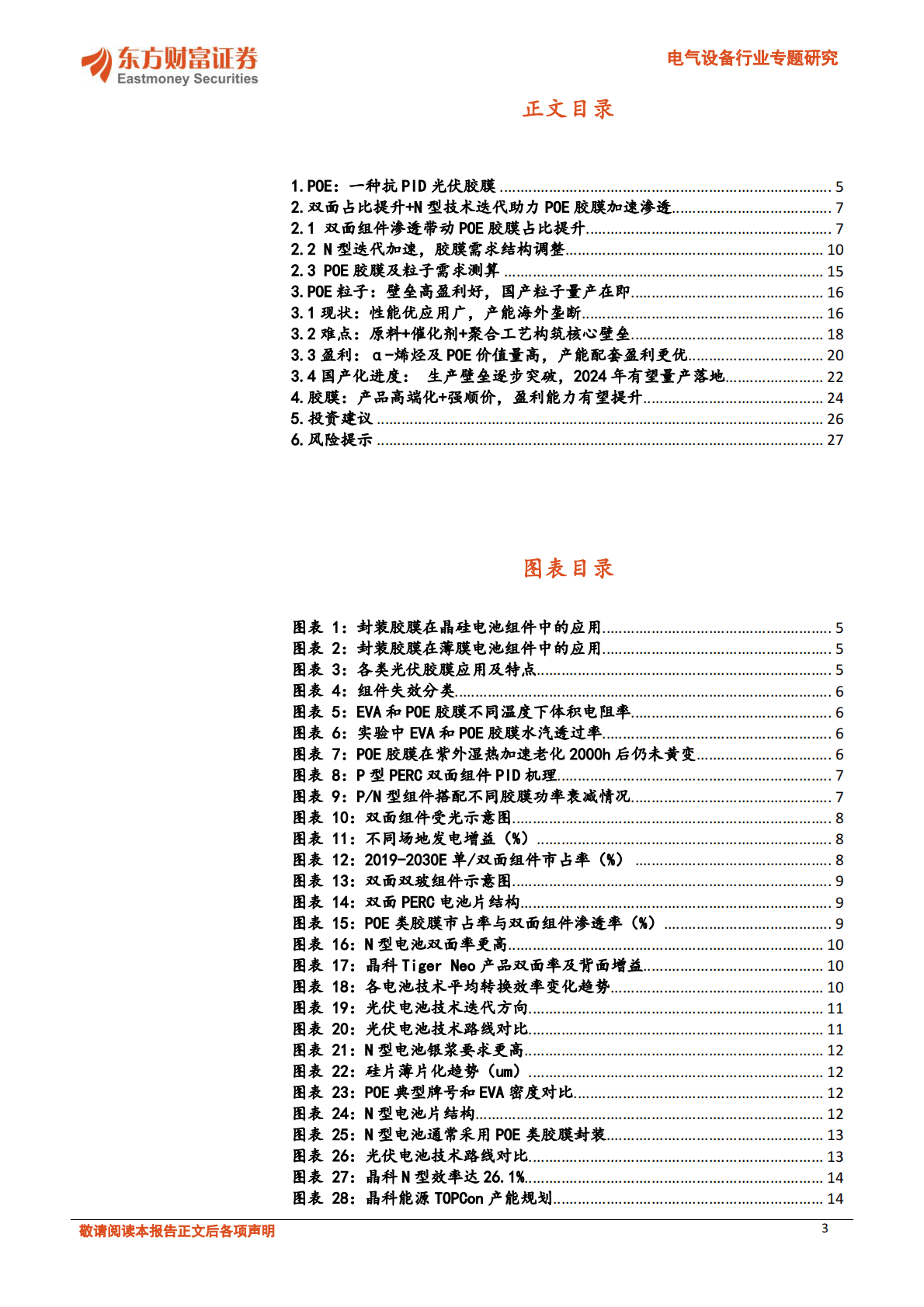 电气设备行业专题研究：POE：N型电池放量，粒子国产化加速 第3页