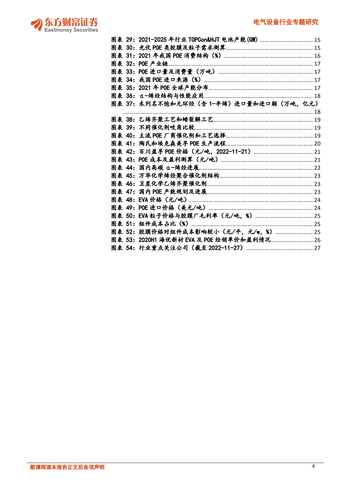 电气设备行业专题研究：POE：N型电池放量，粒子国产化加速 第4页