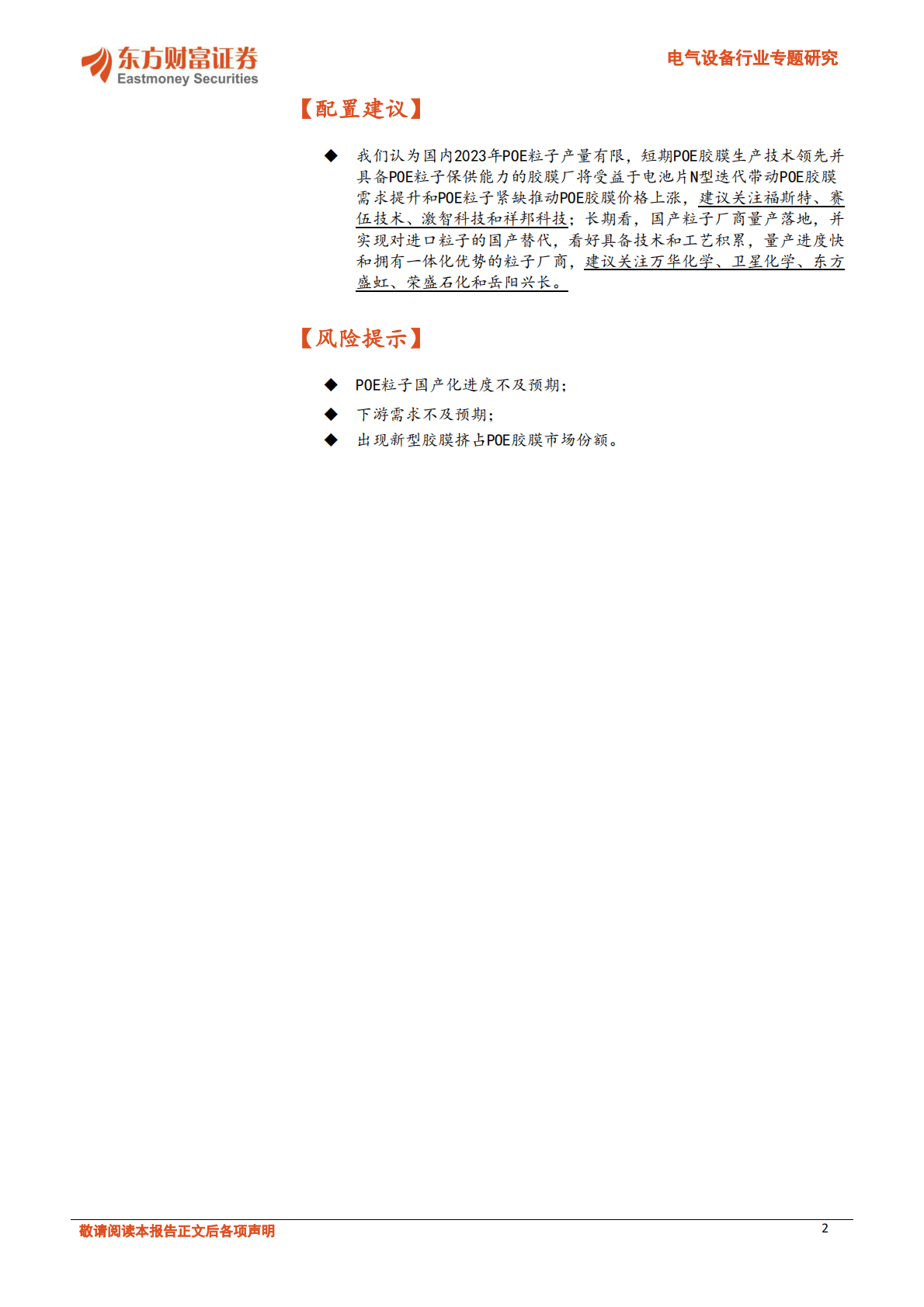 电气设备行业专题研究：POE：N型电池放量，粒子国产化加速 第2页