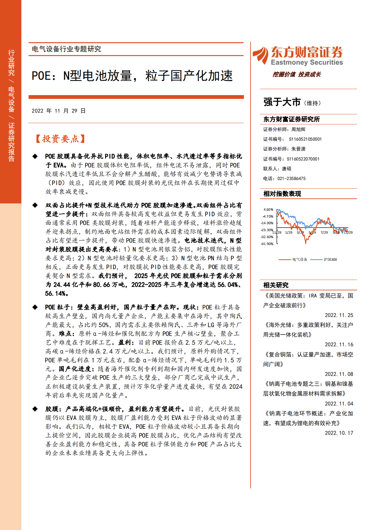 电气设备行业专题研究：POE：N型电池放量，粒子国产化加速 第1页