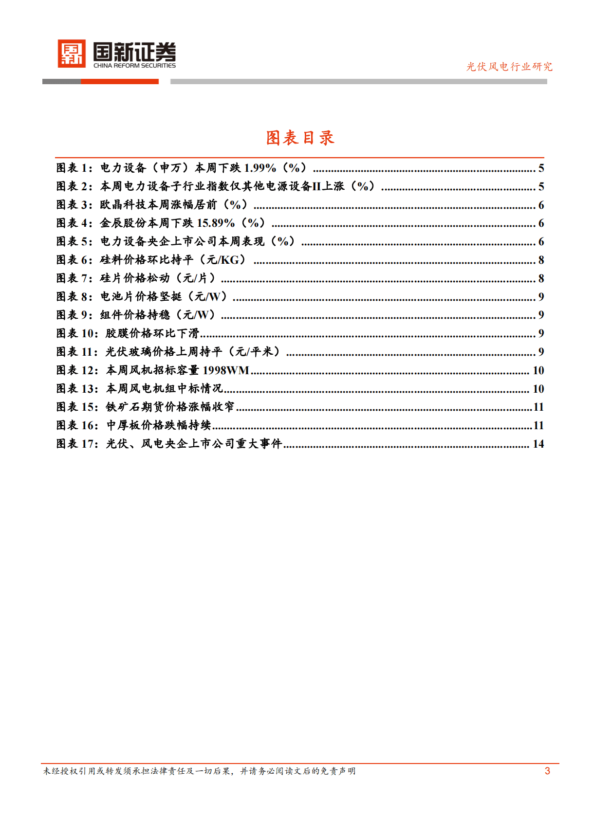 光伏风电行业：硅料价格拐点初现 上海补贴深远海海风项目 第3页
