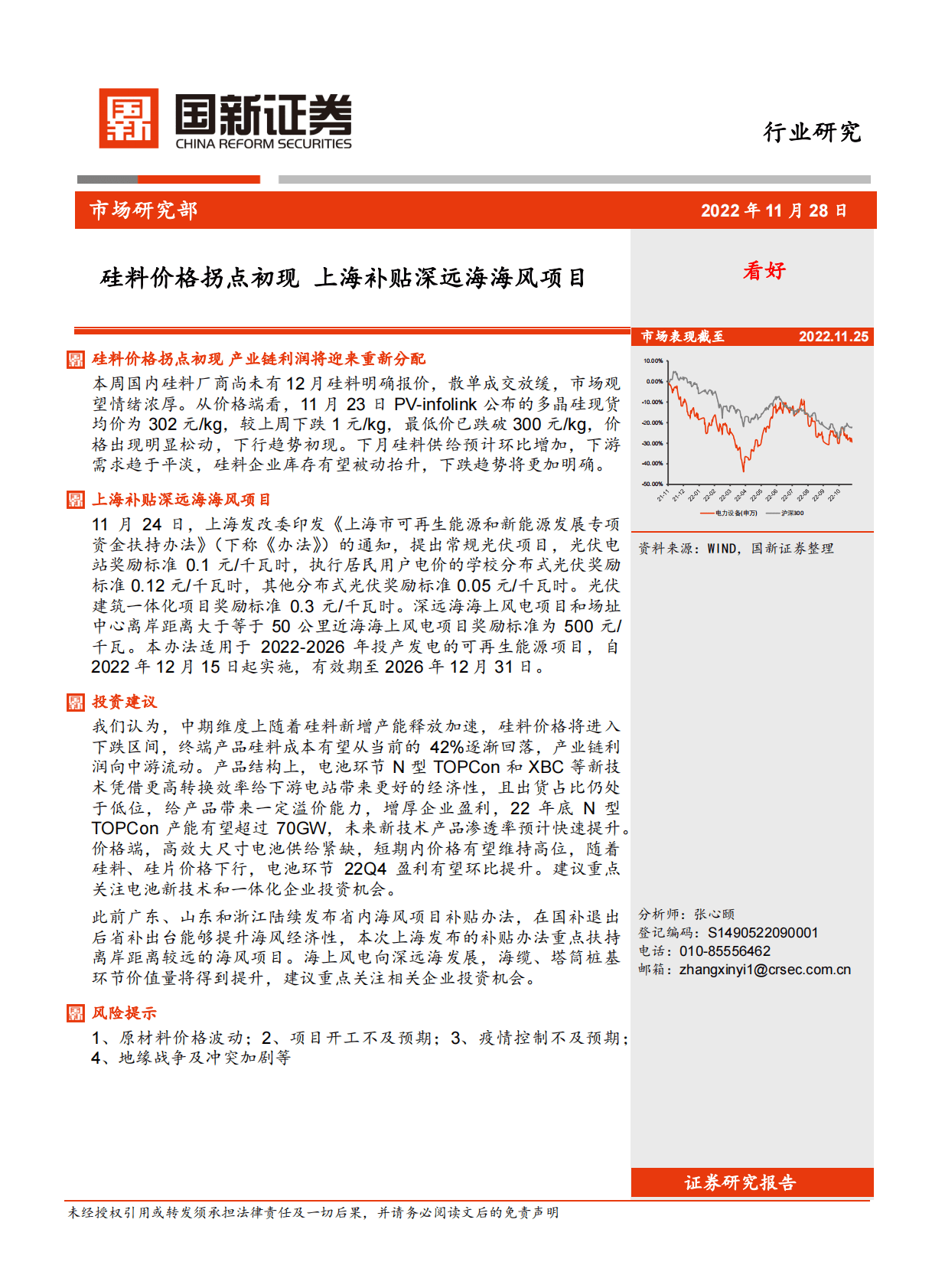 光伏风电行业：硅料价格拐点初现 上海补贴深远海海风项目 第1页