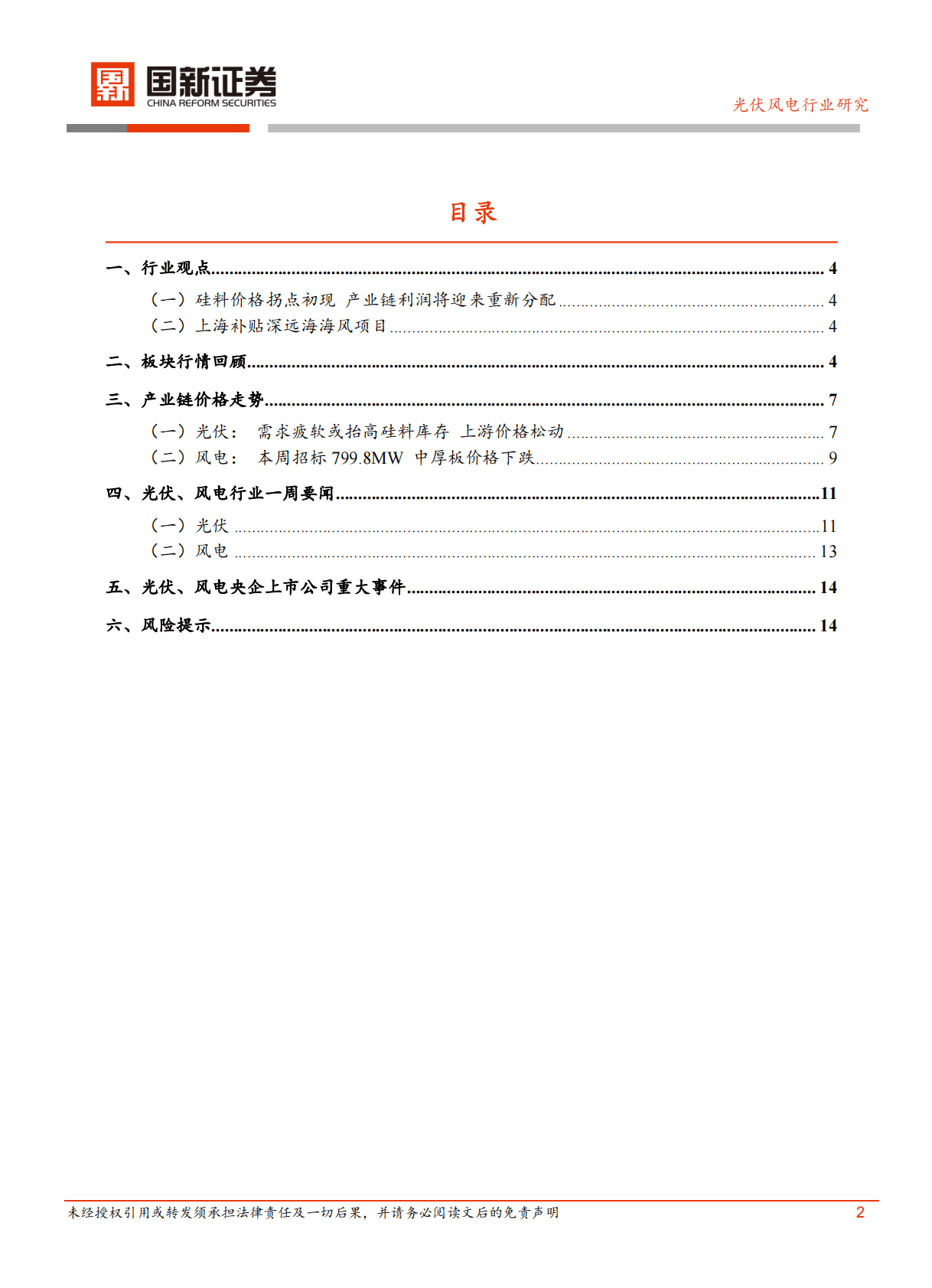 光伏风电行业：硅料价格拐点初现 上海补贴深远海海风项目 第2页