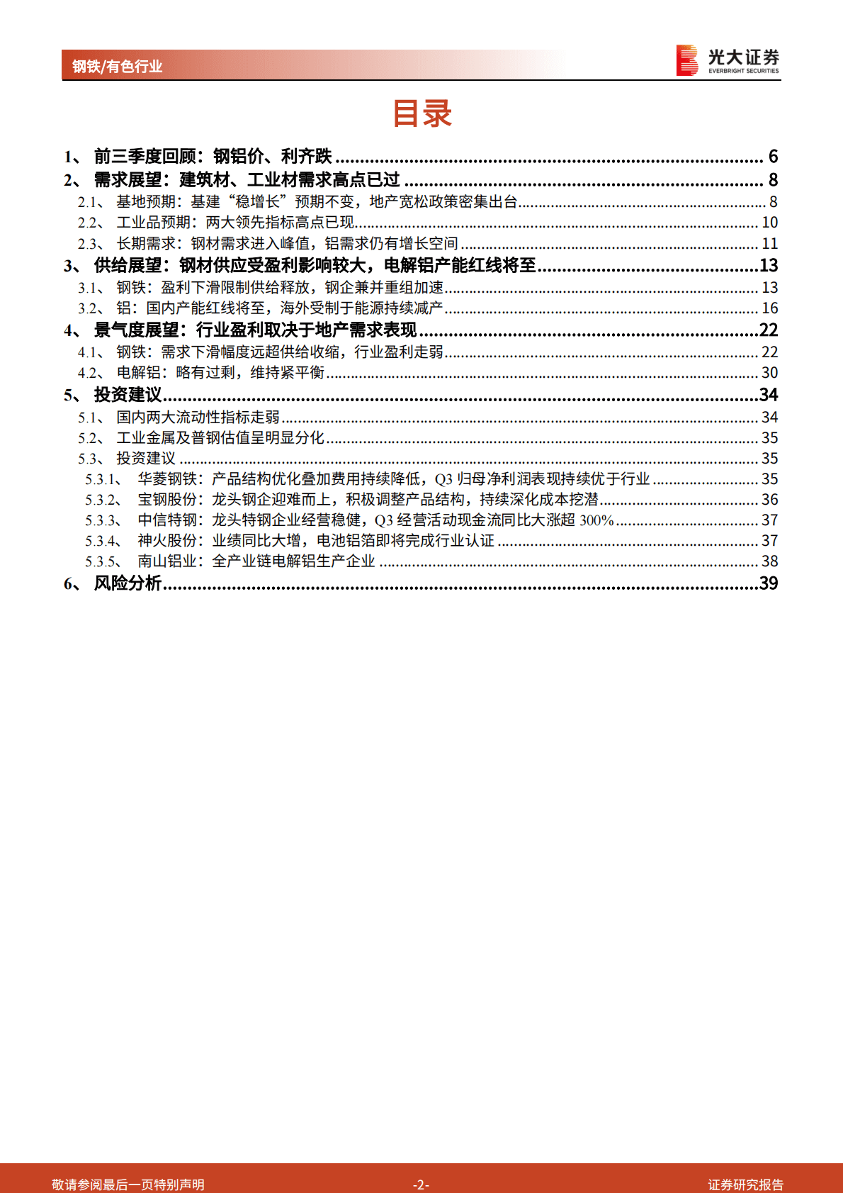 钢铁:有色行业2023年投资策略：需求仍是主要抓手，地产恢复速度决定板块弹性 第2页