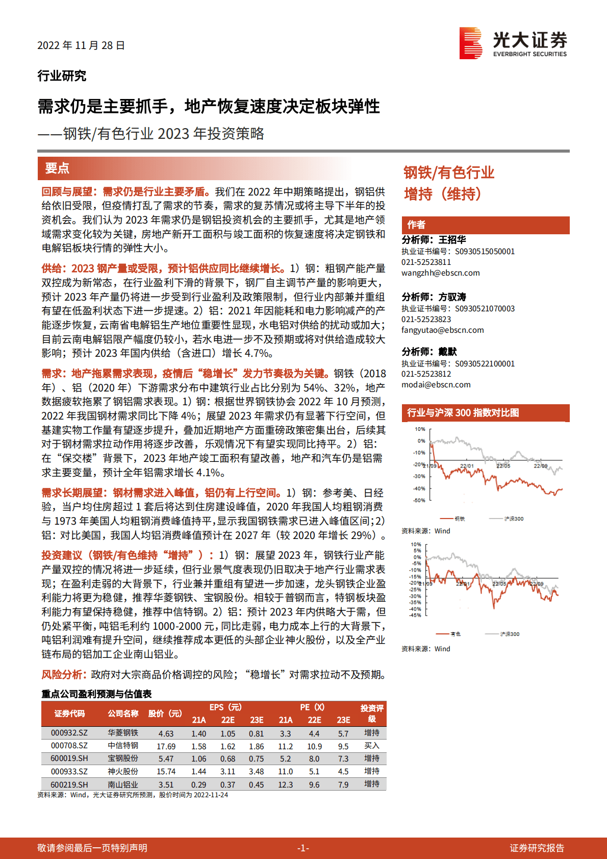 钢铁:有色行业2023年投资策略：需求仍是主要抓手，地产恢复速度决定板块弹性 第1页