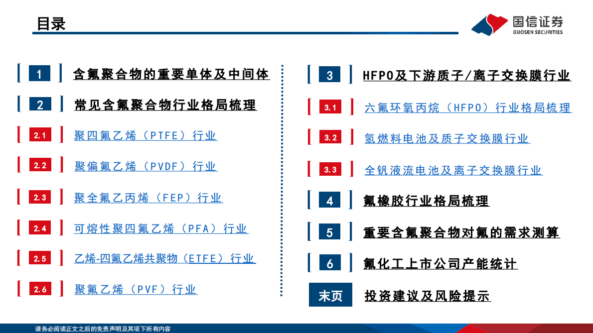 国信化工&middot;含氟聚合物行业分析框架 第3页