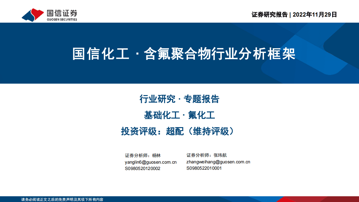 国信化工&middot;含氟聚合物行业分析框架 第1页