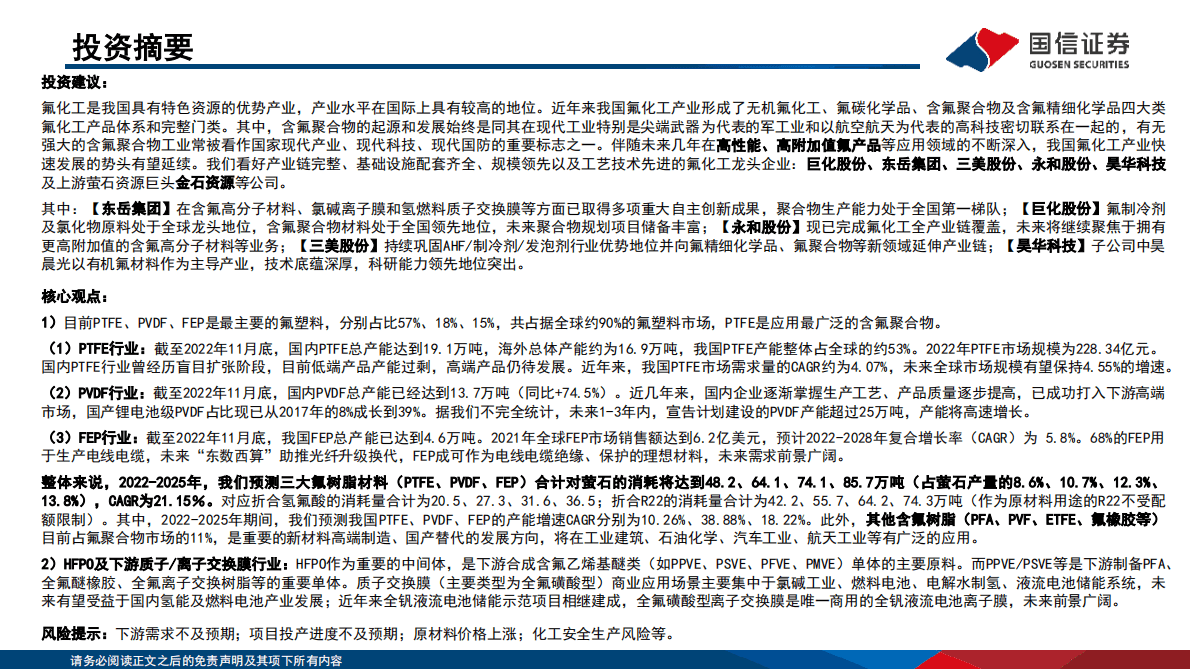 国信化工&middot;含氟聚合物行业分析框架 第2页