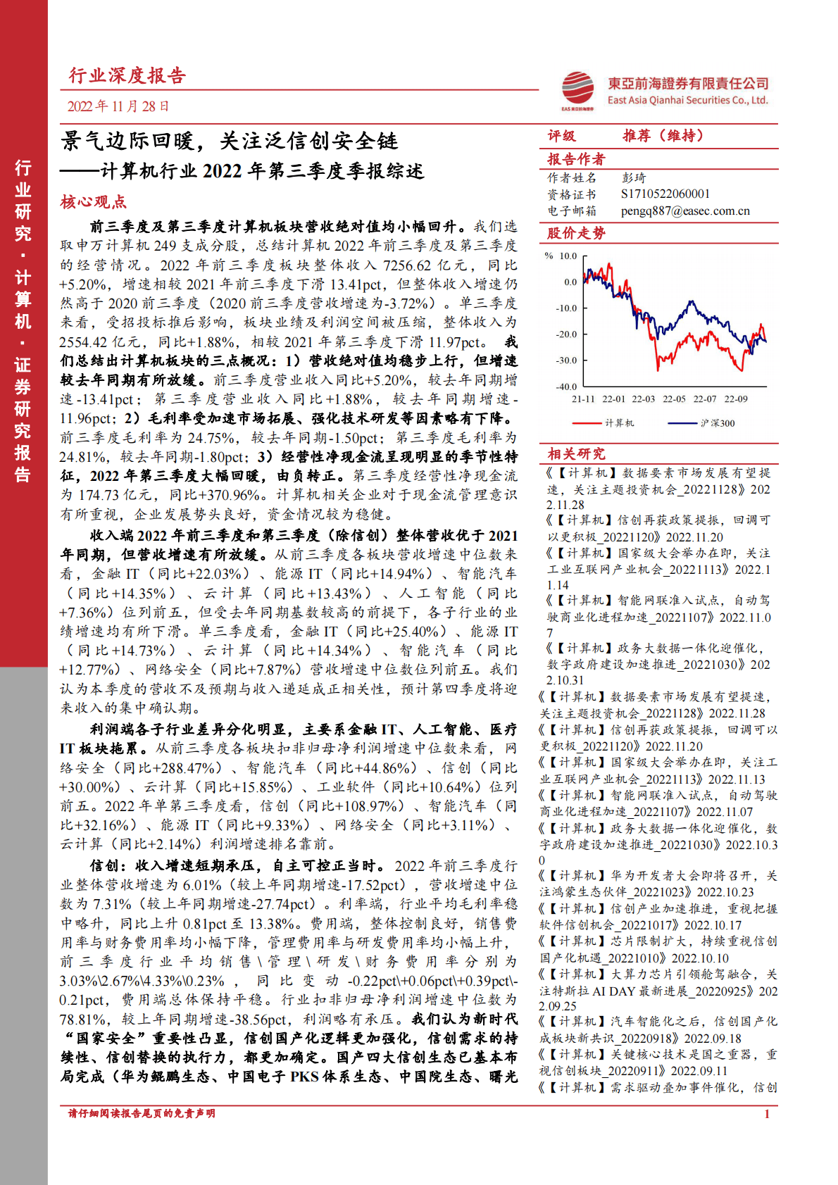计算机行业2022年第三季度季报综述：景气边际回暖，关注泛信创安全链 第1页