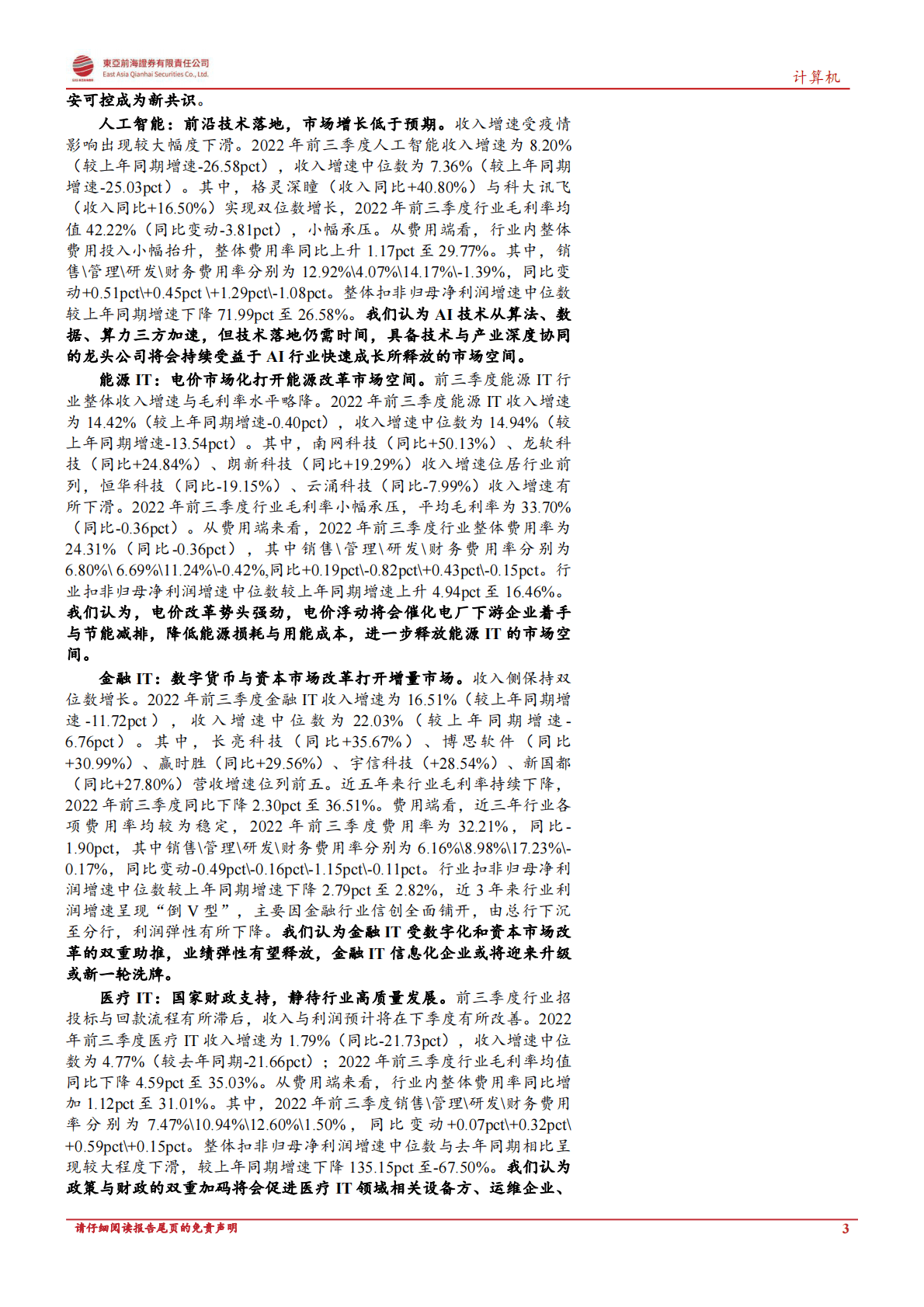 计算机行业2022年第三季度季报综述：景气边际回暖，关注泛信创安全链 第3页